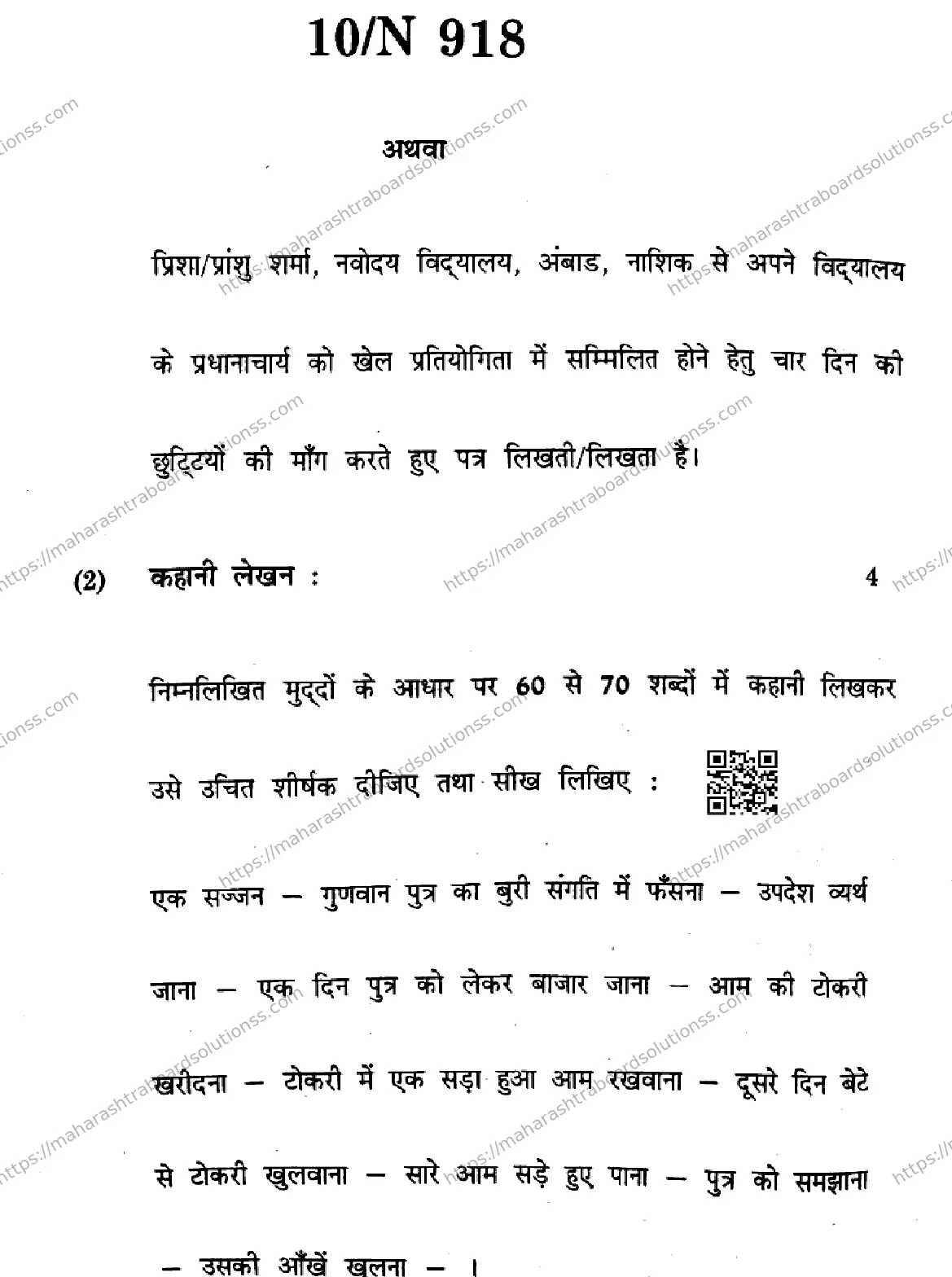 Maharashtra Board Class 10th 2026 HINDI SECOND OR THIRD LANGUAGE COMPOSITE N 918 Previous Year Paper 10