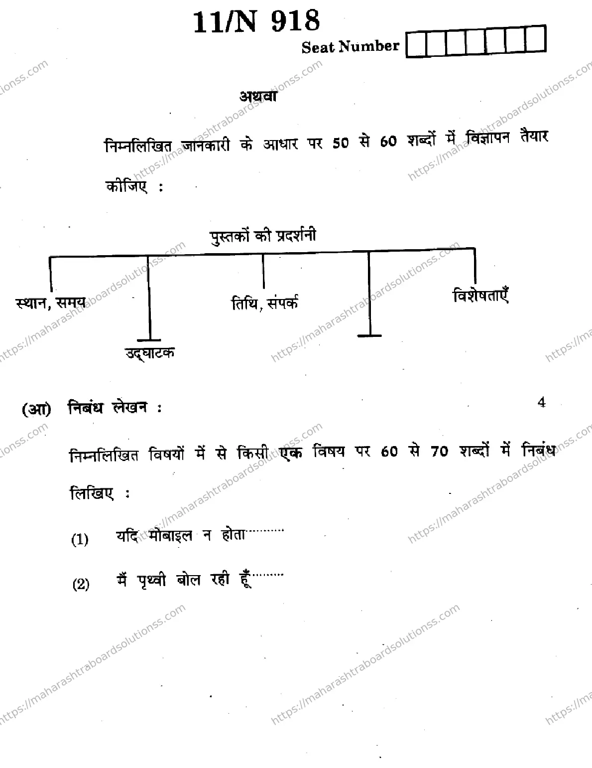 Maharashtra Board Class 10th 2026 HINDI SECOND OR THIRD LANGUAGE COMPOSITE N 918 Previous Year Paper 11