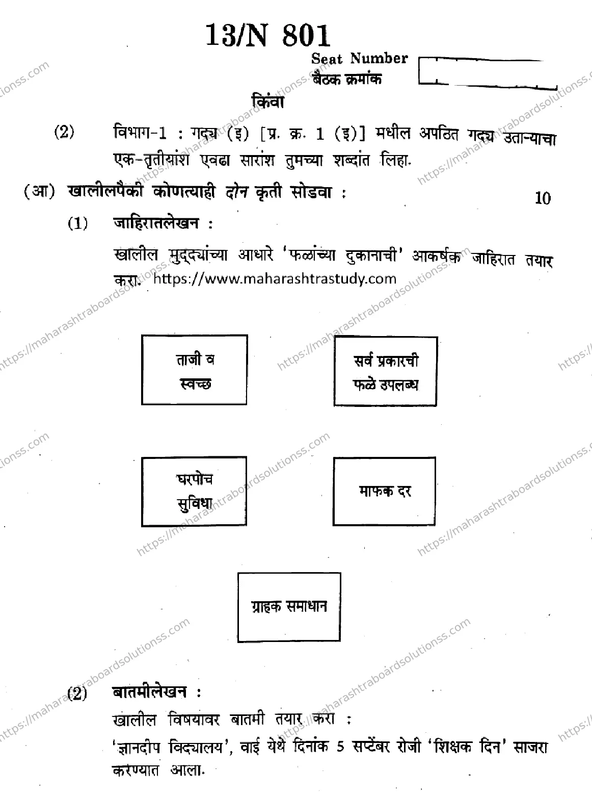 Maharashtra Board Class 10th 2026 MARATHI FIRST LANGUAGE 01 N 801 Previous Year Paper 13