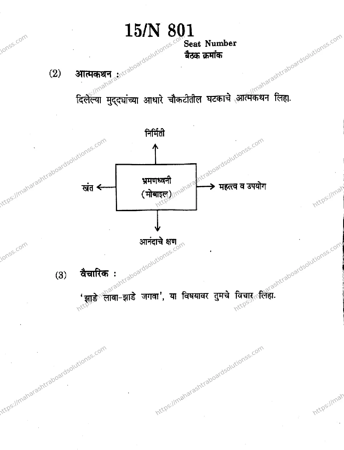 Maharashtra Board Class 10th 2026 MARATHI FIRST LANGUAGE 01 N 801 Previous Year Paper 15