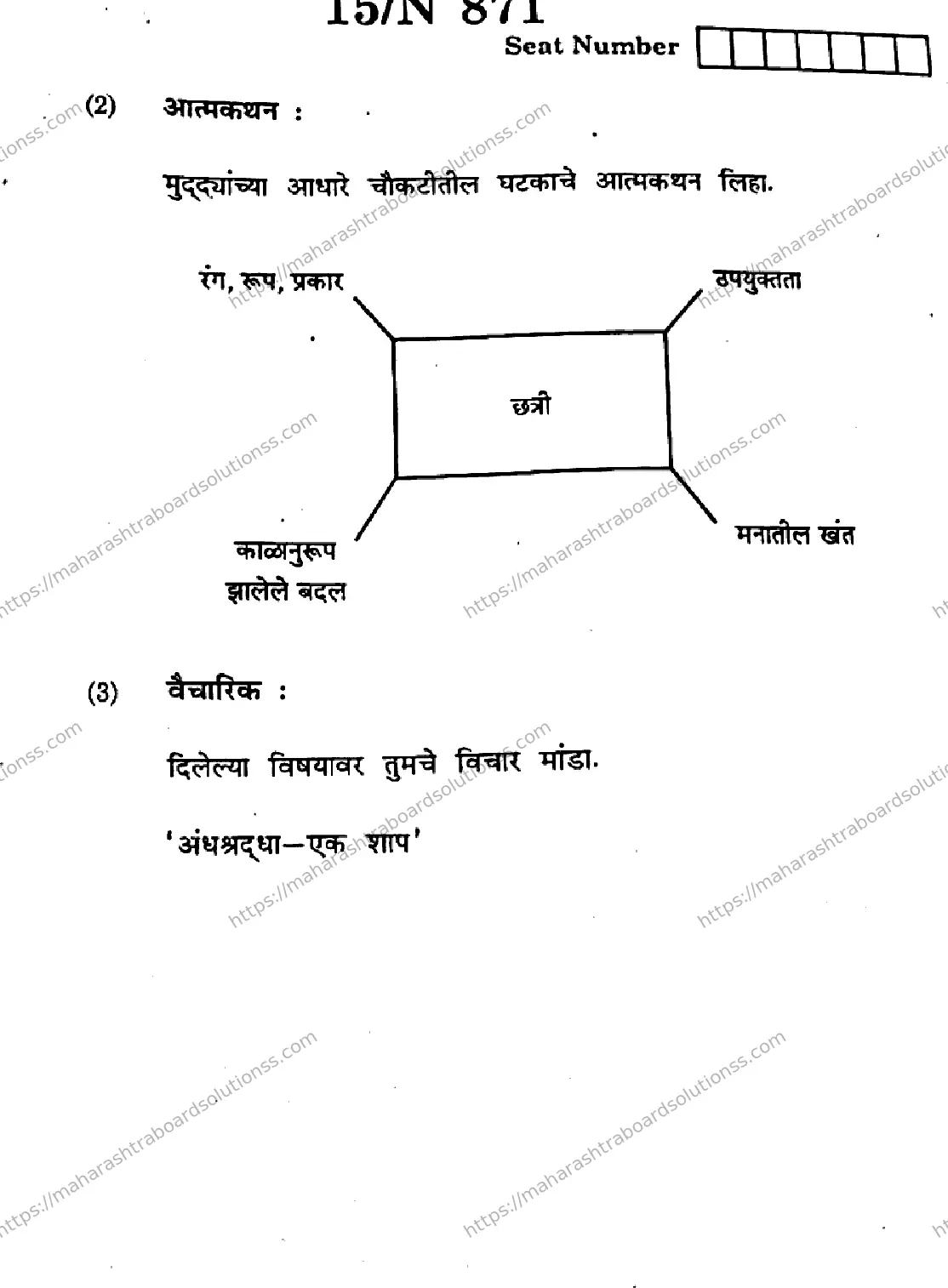 Maharashtra Board Class 10th 2026 MARATHI SECOND OR THIRD LANGUAGE 16 N 871 Previous Year Paper 15