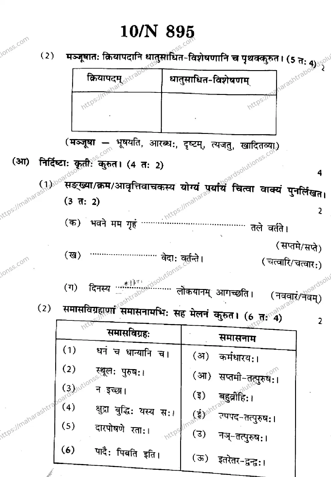 Maharashtra Board Class 10th 2026 SANSKRIT SECOND OR THIRD LANGUAGE COMPOSITE N 895 Previous Year Paper 10
