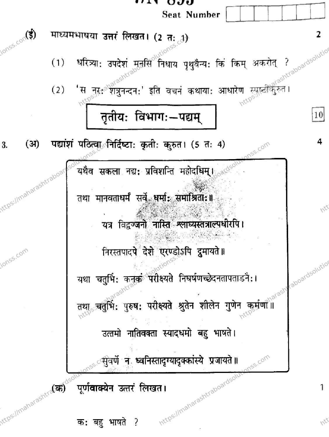 Maharashtra Board Class 10th 2026 SANSKRIT SECOND OR THIRD LANGUAGE COMPOSITE N 895 Previous Year Paper 7