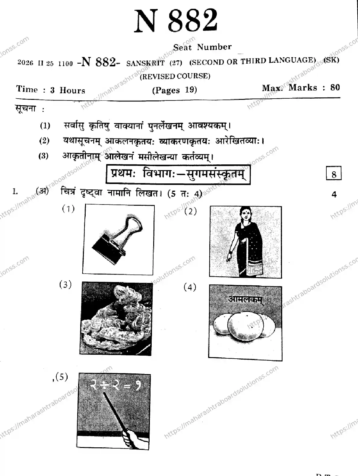 Maharashtra Board Class 10th 2026 SANSKRIT SECOND OR THIRD LANGUAGE N 882 Previous Year Paper 1