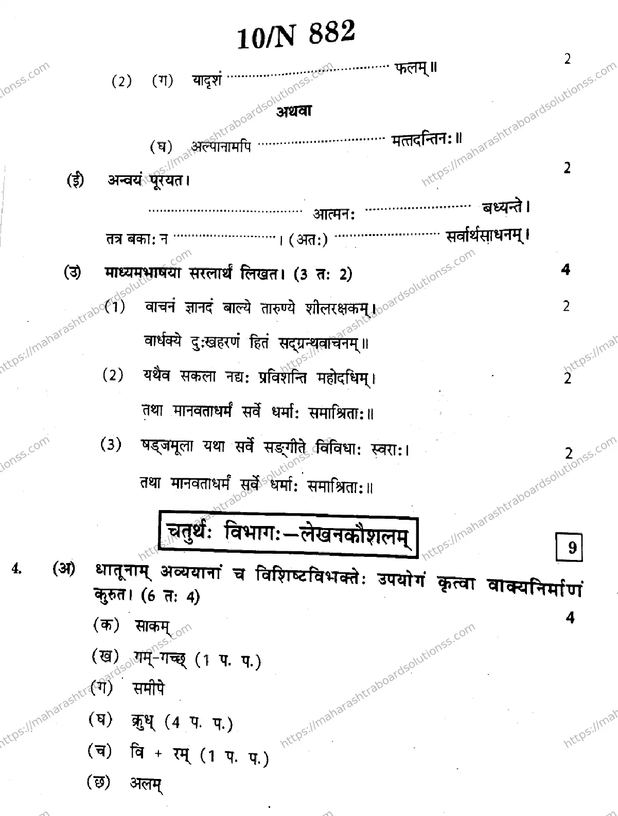 Maharashtra Board Class 10th 2026 SANSKRIT SECOND OR THIRD LANGUAGE N 882 Previous Year Paper 10