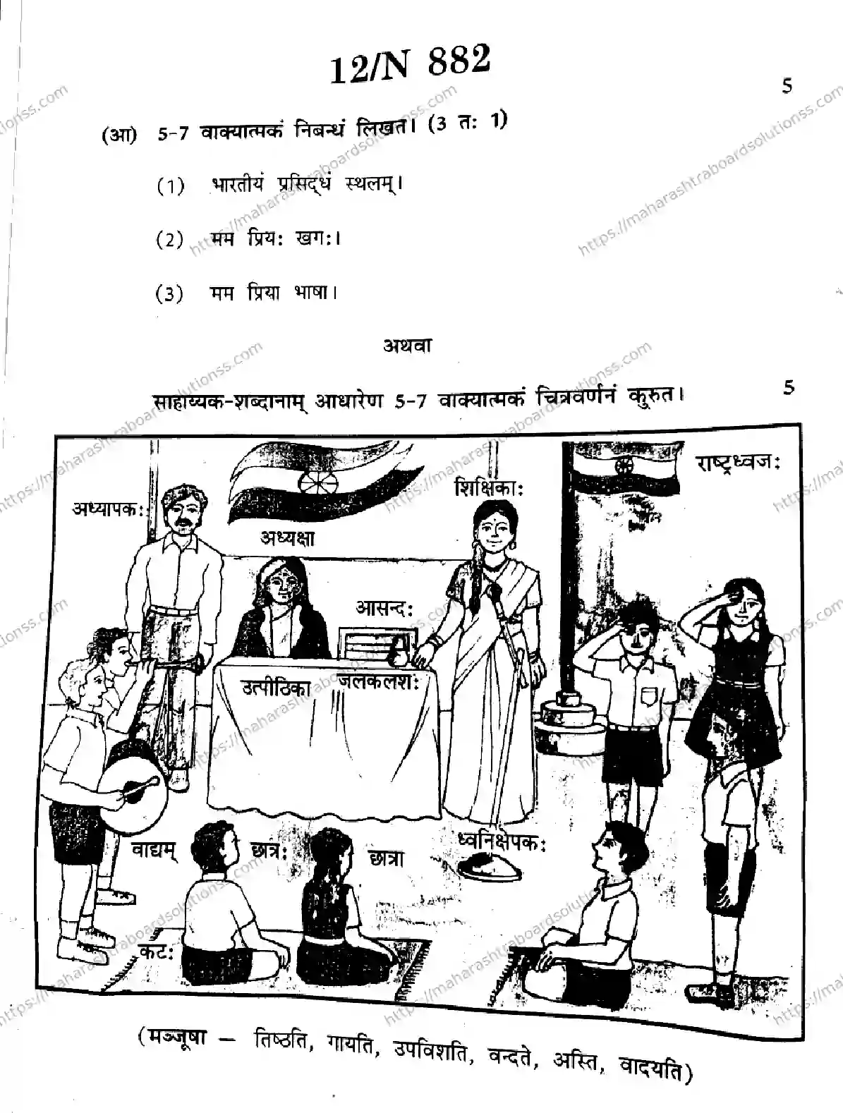 Maharashtra Board Class 10th 2026 SANSKRIT SECOND OR THIRD LANGUAGE N 882 Previous Year Paper 12