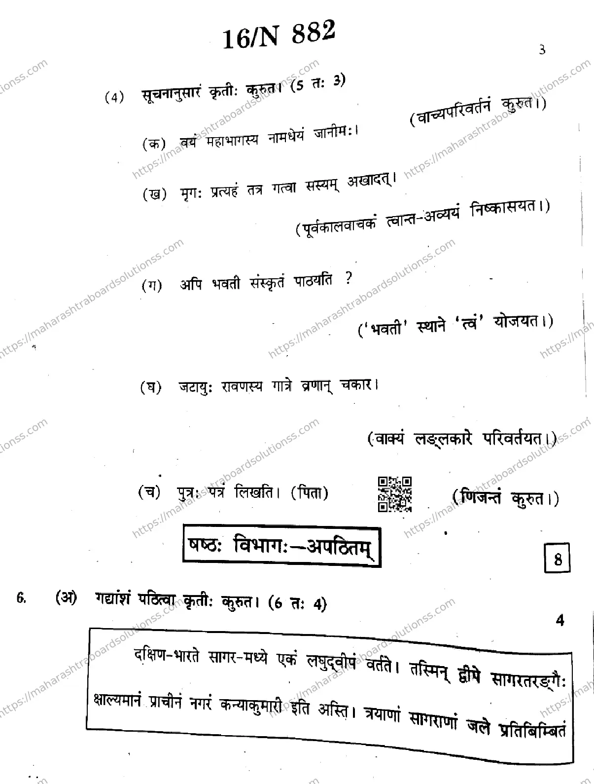 Maharashtra Board Class 10th 2026 SANSKRIT SECOND OR THIRD LANGUAGE N 882 Previous Year Paper 16