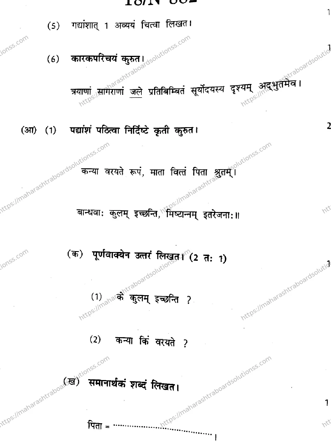 Maharashtra Board Class 10th 2026 SANSKRIT SECOND OR THIRD LANGUAGE N 882 Previous Year Paper 18