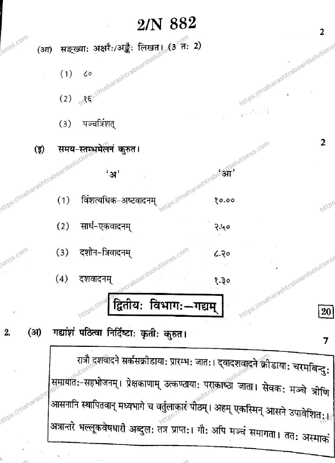 Maharashtra Board Class 10th 2026 SANSKRIT SECOND OR THIRD LANGUAGE N 882 Previous Year Paper 2