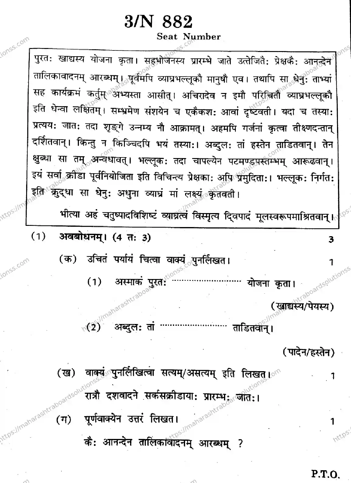 Maharashtra Board Class 10th 2026 SANSKRIT SECOND OR THIRD LANGUAGE N 882 Previous Year Paper 3