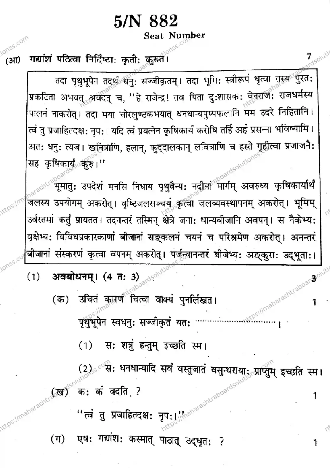 Maharashtra Board Class 10th 2026 SANSKRIT SECOND OR THIRD LANGUAGE N 882 Previous Year Paper 5