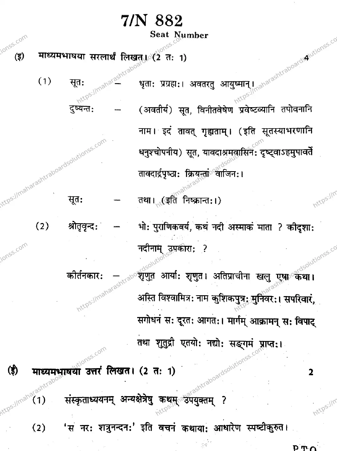 Maharashtra Board Class 10th 2026 SANSKRIT SECOND OR THIRD LANGUAGE N 882 Previous Year Paper 7