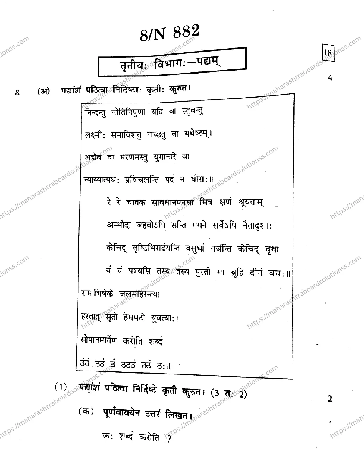 Maharashtra Board Class 10th 2026 SANSKRIT SECOND OR THIRD LANGUAGE N 882 Previous Year Paper 8