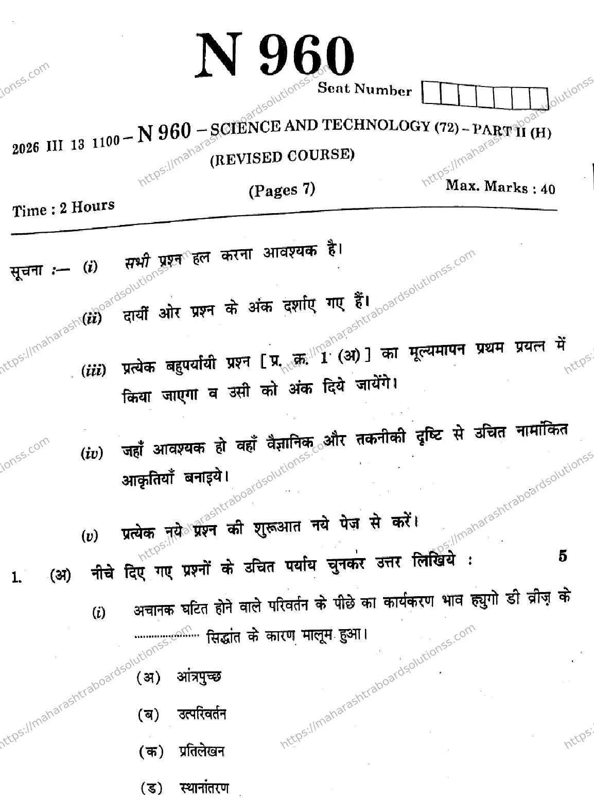 Maharashtra Board Class 10th 2026 SCIENCE AND TECHNOLOGY 72 N 960 Previous Year Paper 1