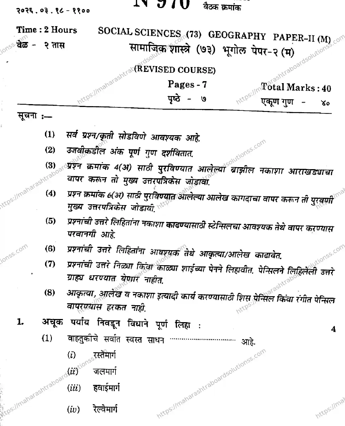 Maharashtra Board Class 10th 2026 SOCIAL SCIENCES GEOGRAPHY 73 N 970 Previous Year Paper 1