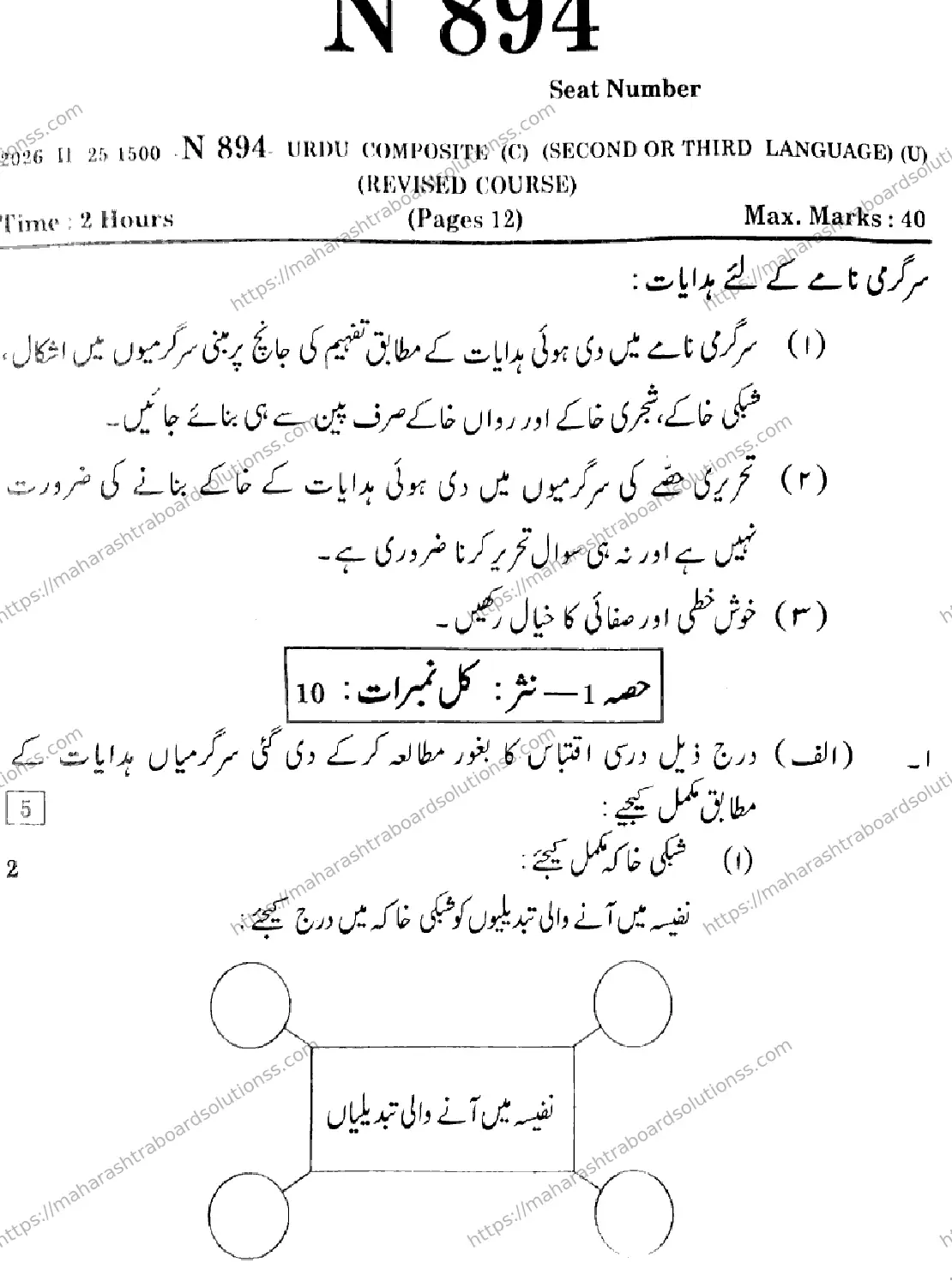 Maharashtra Board Class 10th 2026 URDU SECOND OR THIRD LANGUAGE COMPOSITE N 894 Previous Year Paper 1