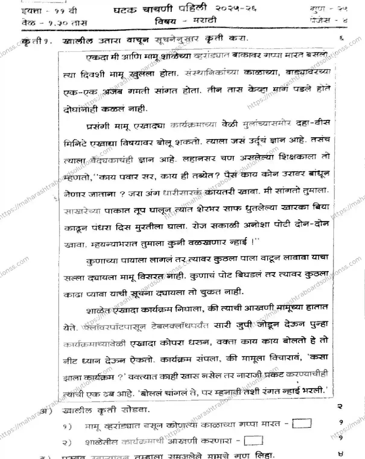 Maharashtra Board Class 11th 2026 FIRST UNIT TEST MARATHI 281025 Previous Year Paper 1