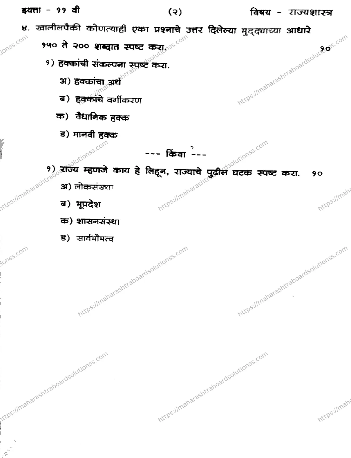 Maharashtra Board Class 11th 2026 FIRST UNIT TEST POLITICAL SCIENCE 281025 Previous Year Paper 2
