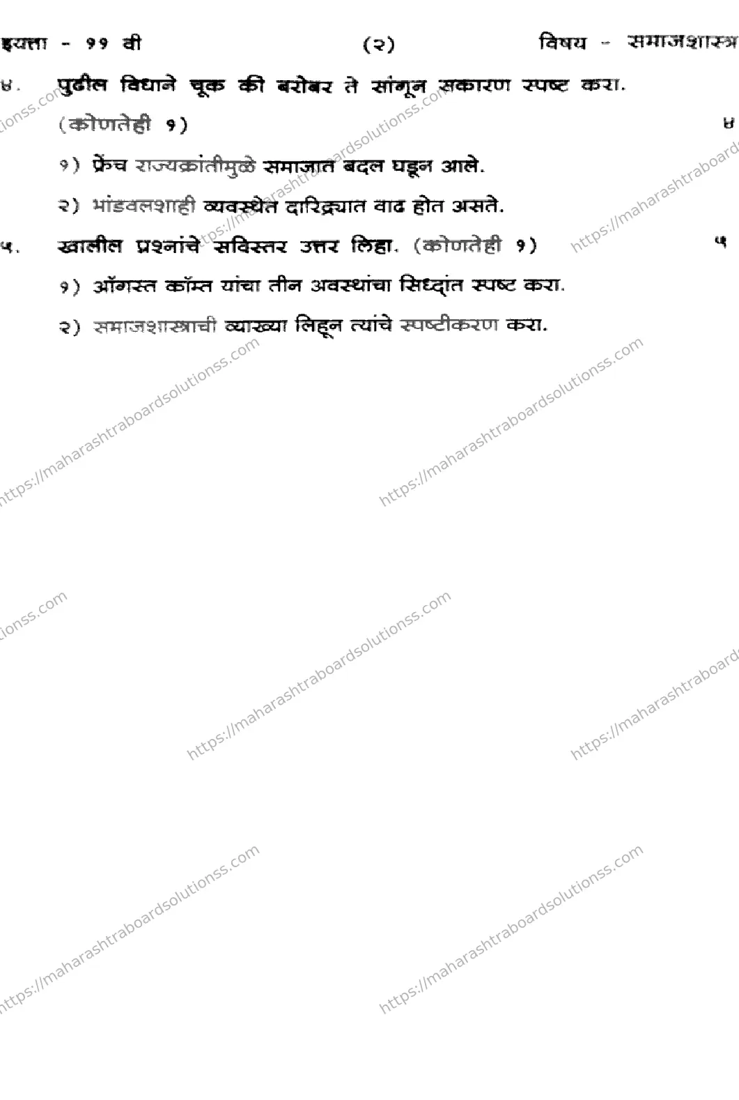 Maharashtra Board Class 11th 2026 FIRST UNIT TEST SOCIOLOGY 281025 Previous Year Paper 2