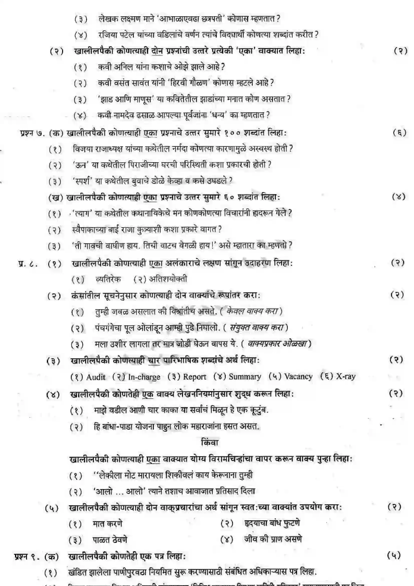 Maharashtra Board Class 12th 2008 Marathi - March 2008 Previous Year Paper 2