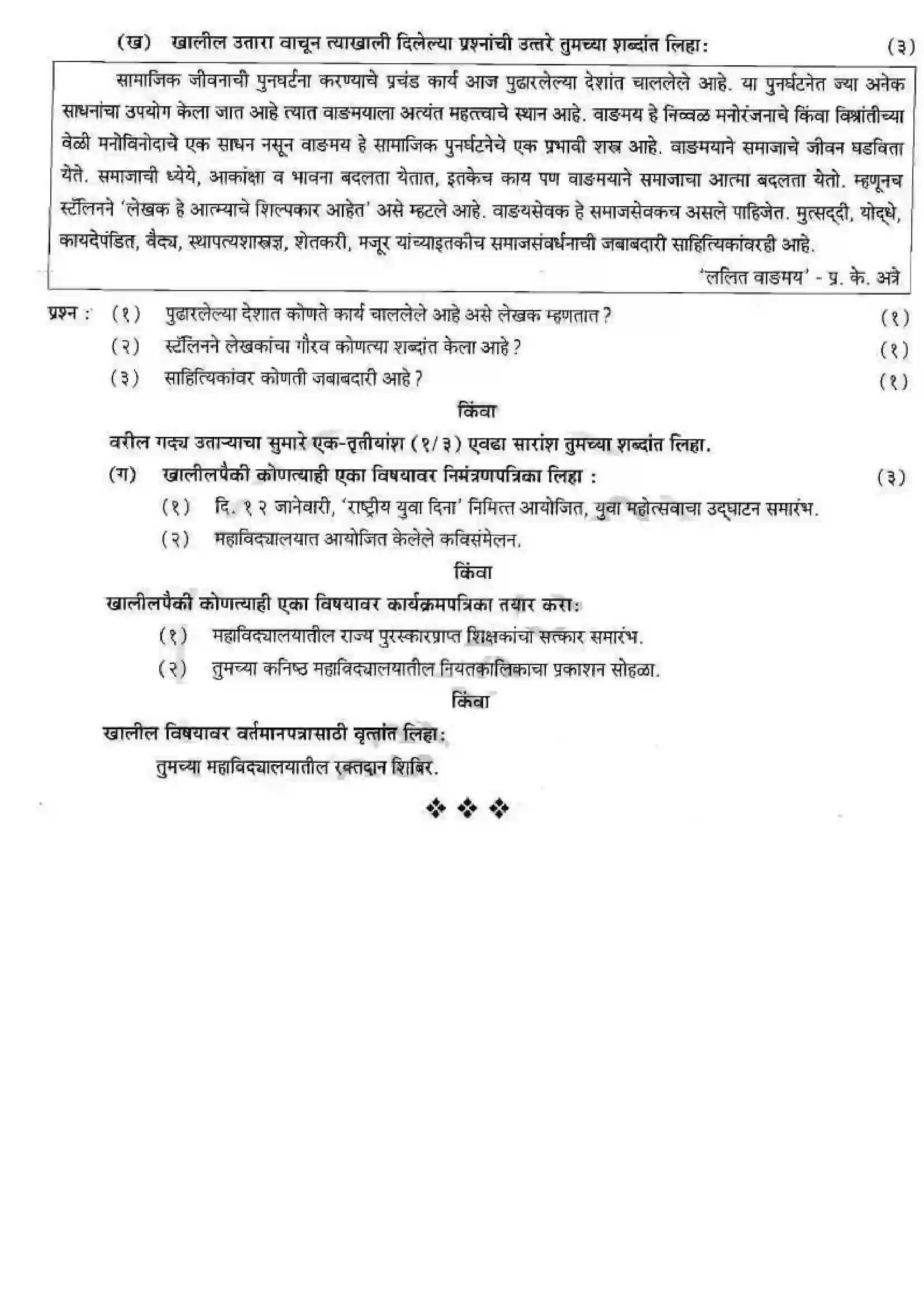 Maharashtra Board Class 12th 2008 Marathi - March 2008 Previous Year Paper 3