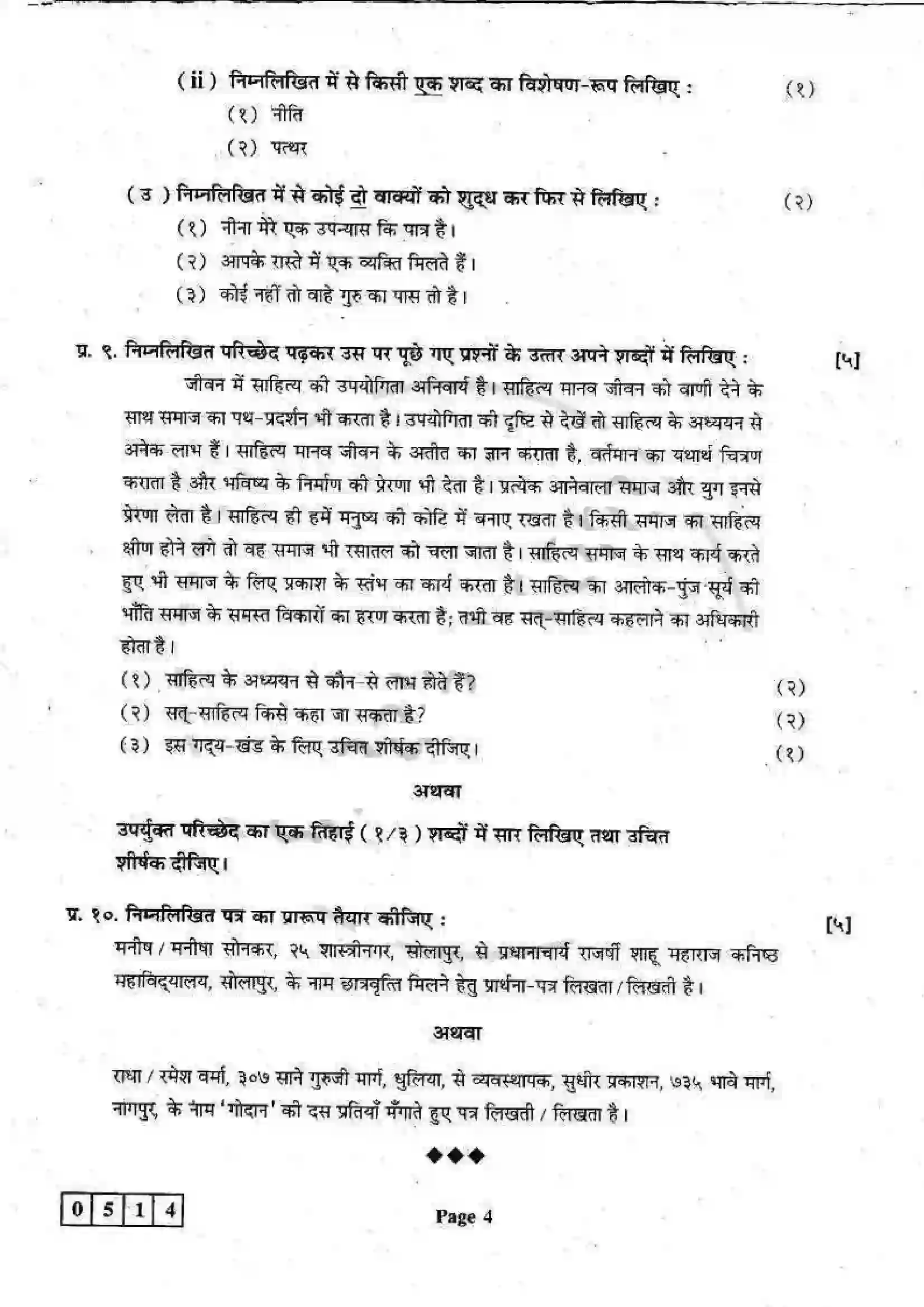 Maharashtra Board Class 12th 2009 Hindi - March 2009 Previous Year Paper 4
