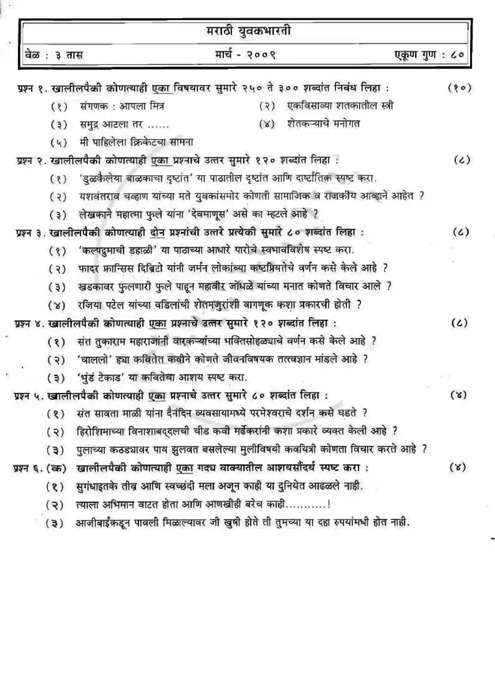 Maharashtra Board Class 12th 2009 Marathi - March 2009 Previous Year Paper 1