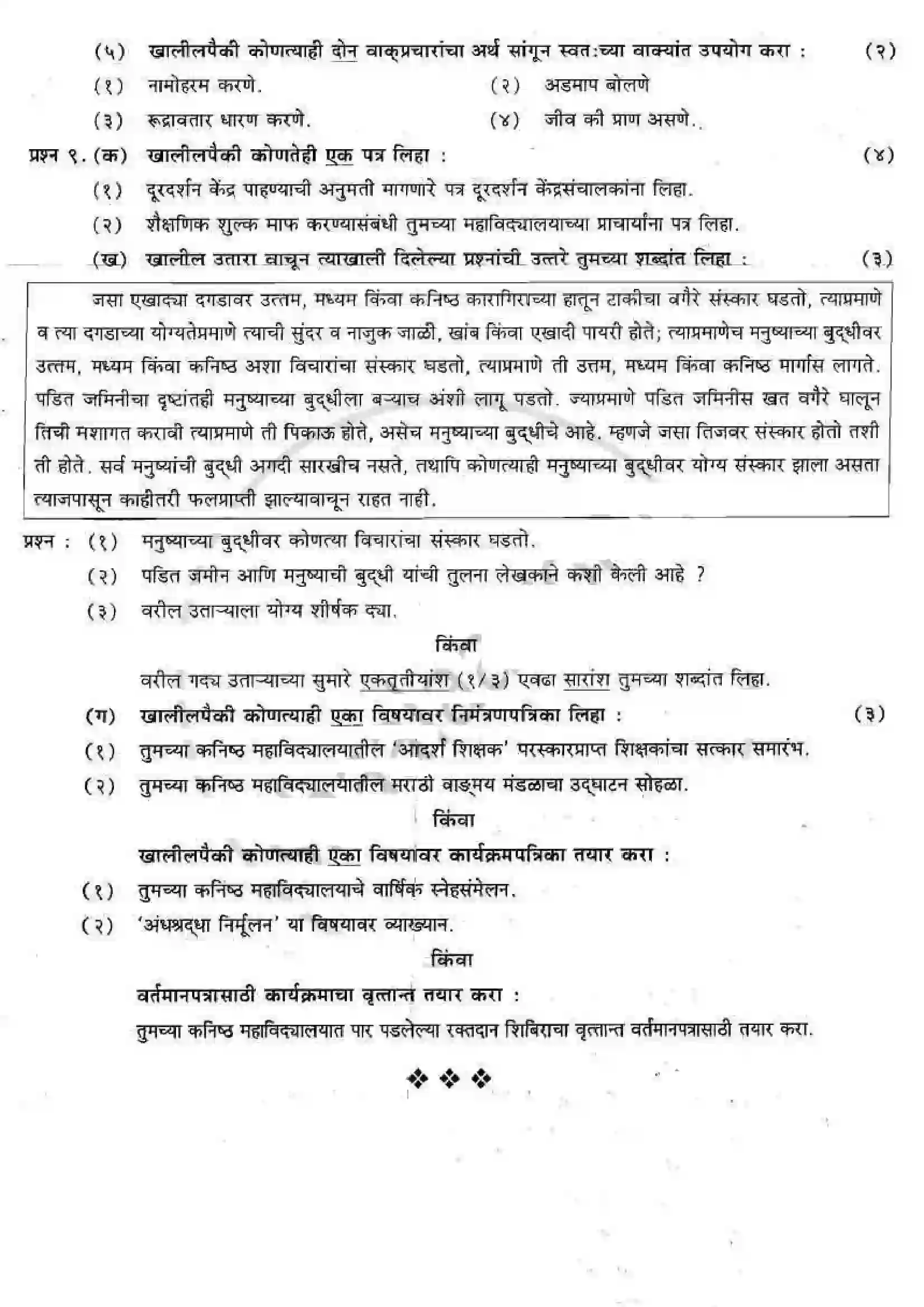 Maharashtra Board Class 12th 2009 Marathi - March 2009 Previous Year Paper 3