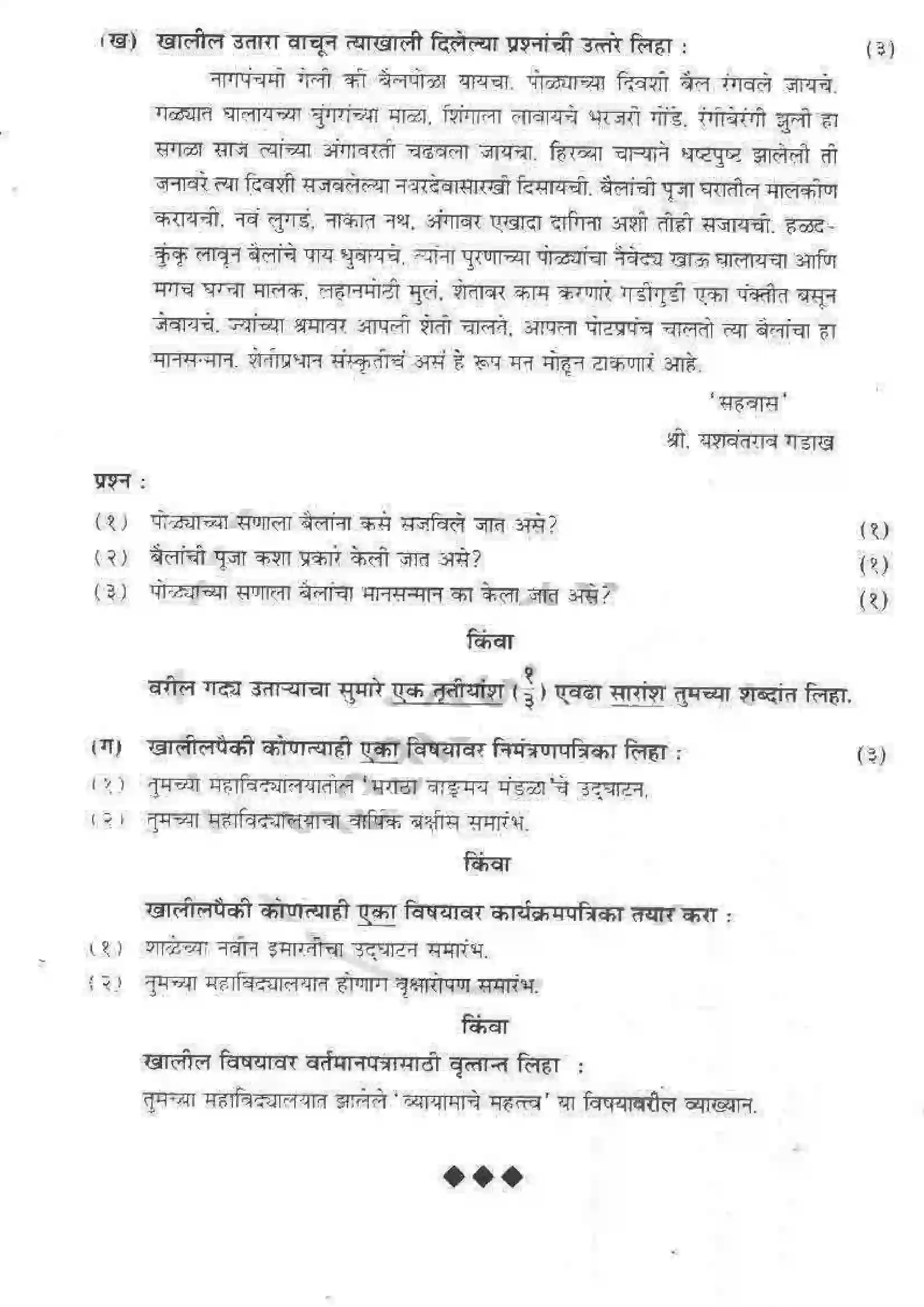 Maharashtra Board Class 12th 2011 Marathi - March 2011 Previous Year Paper 4