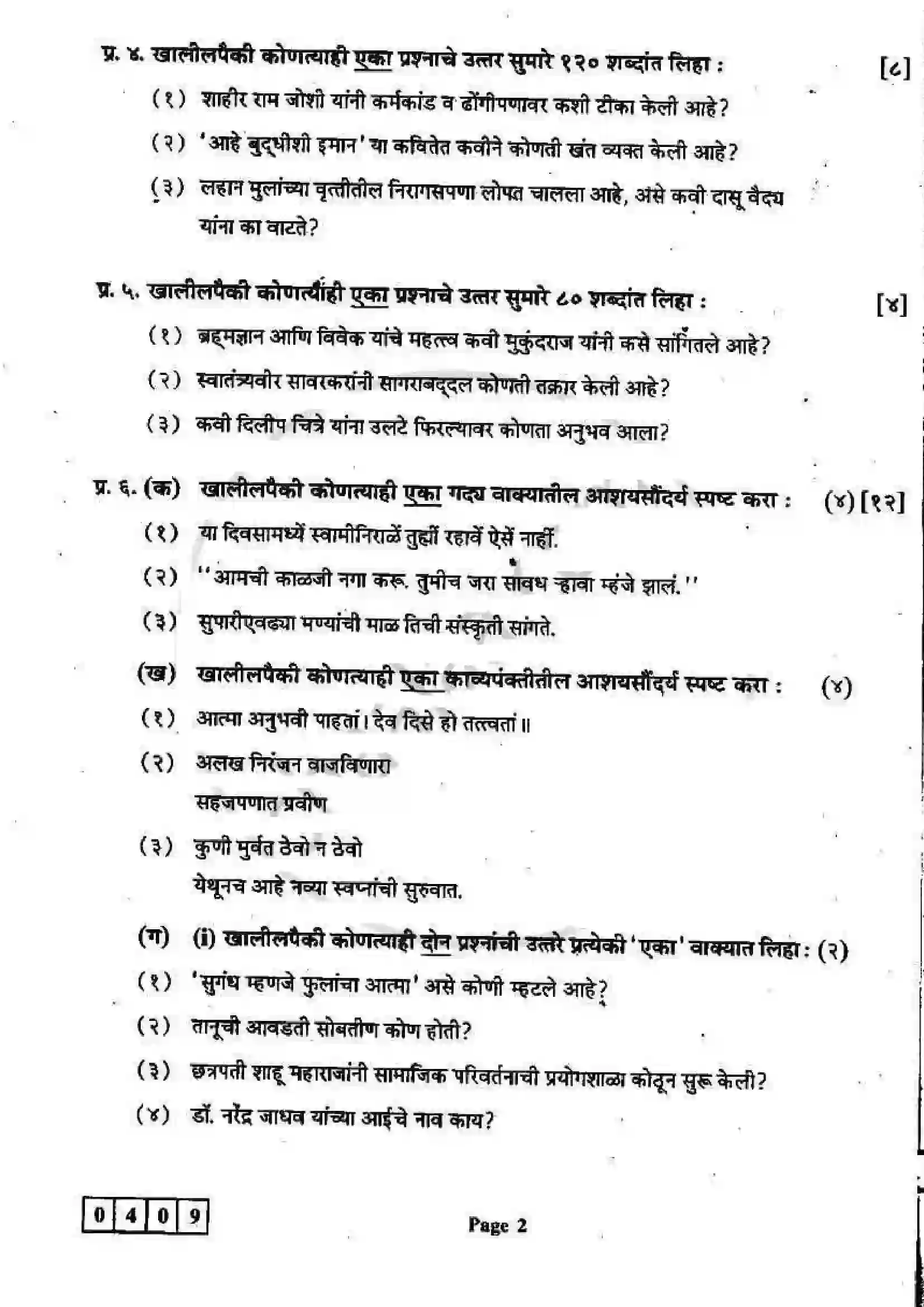 Maharashtra Board Class 12th 2012 Marathi - March 2012 Previous Year Paper 2