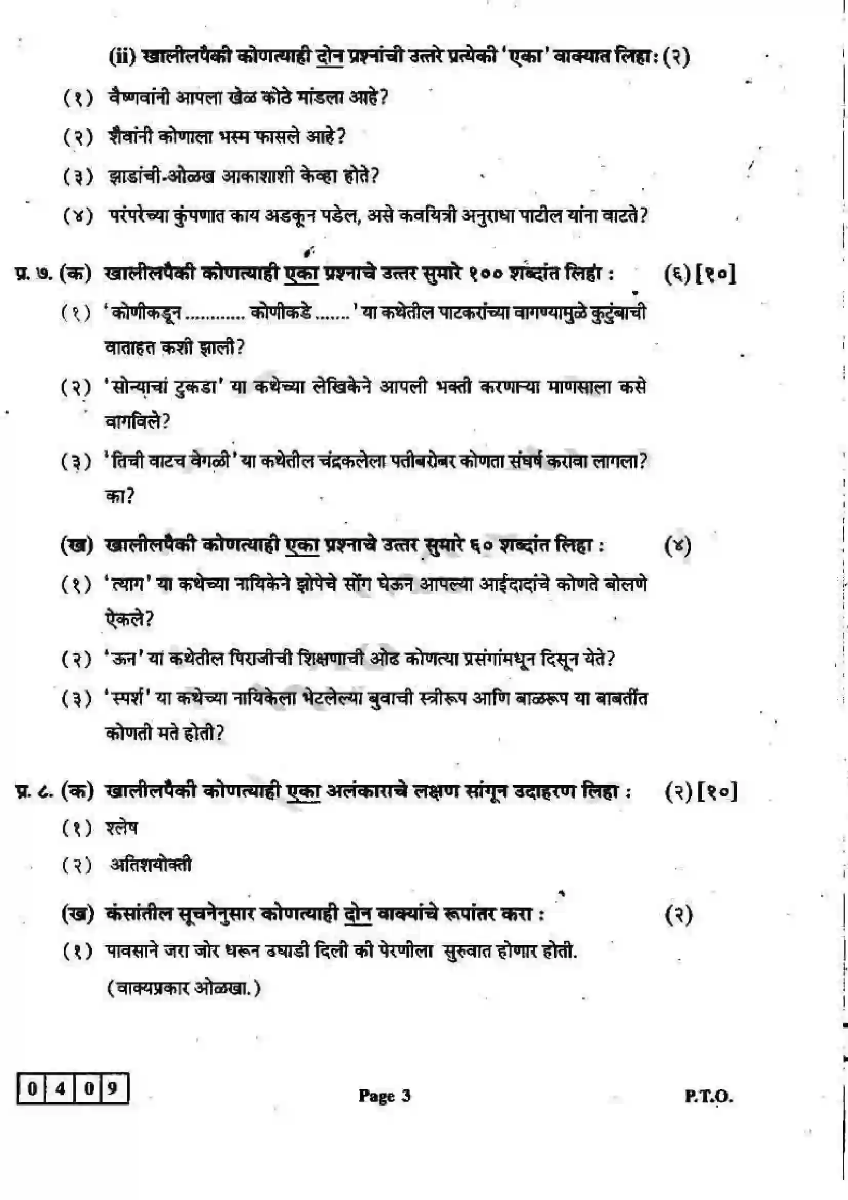 Maharashtra Board Class 12th 2012 Marathi - March 2012 Previous Year Paper 3