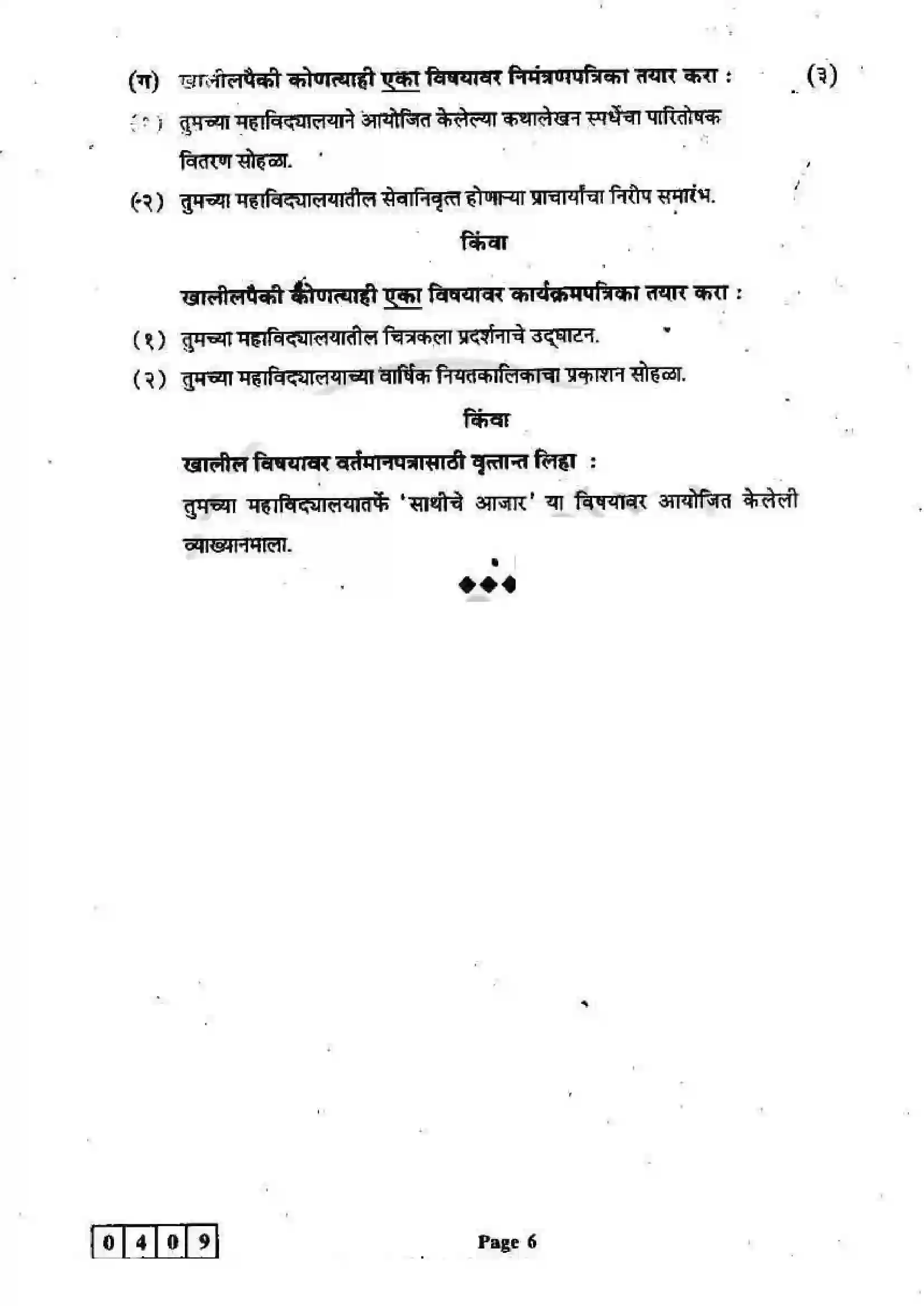 Maharashtra Board Class 12th 2012 Marathi - March 2012 Previous Year Paper 6