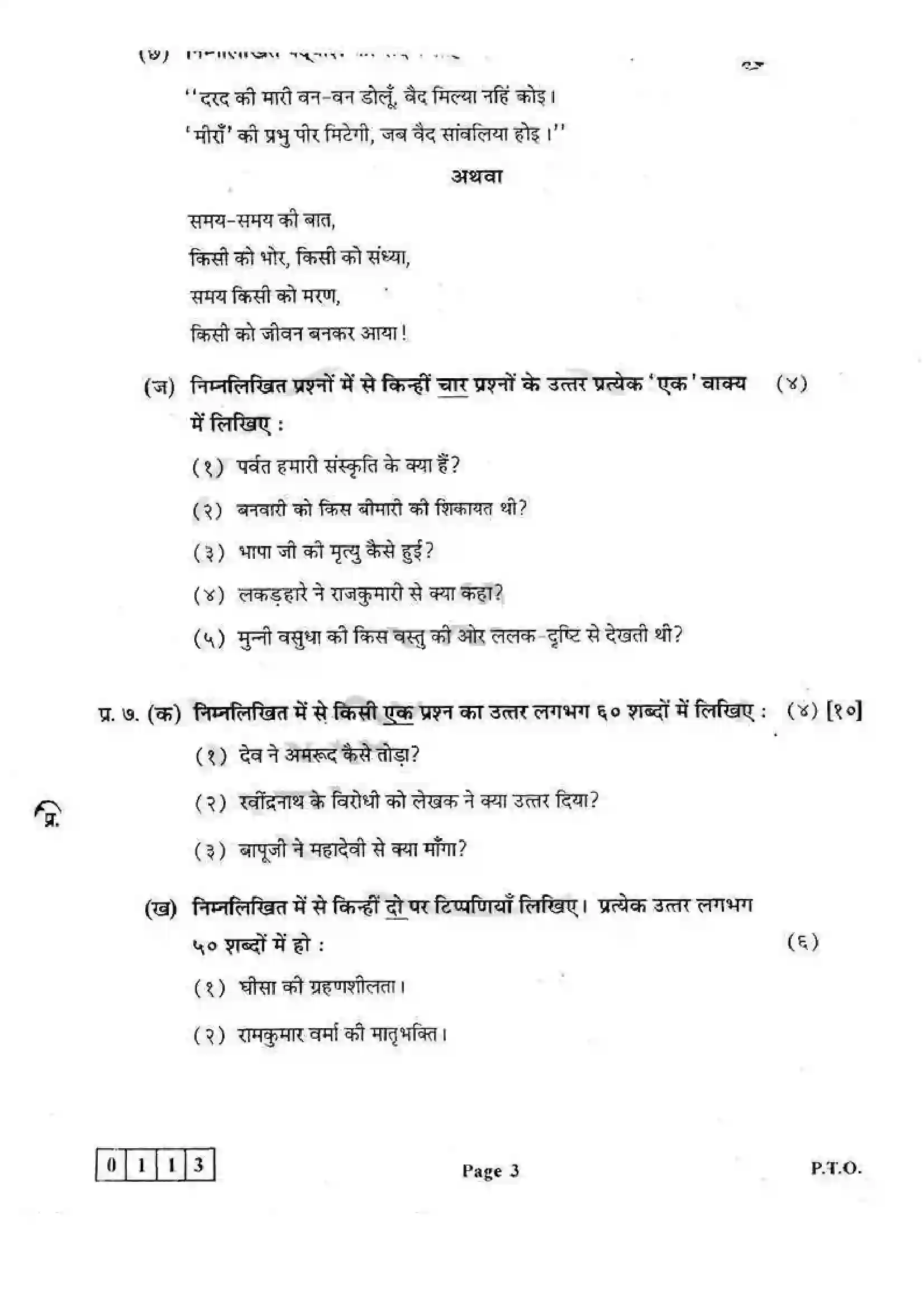Maharashtra Board Class 12th 2013 Hindi - March 2013 Previous Year Paper 3