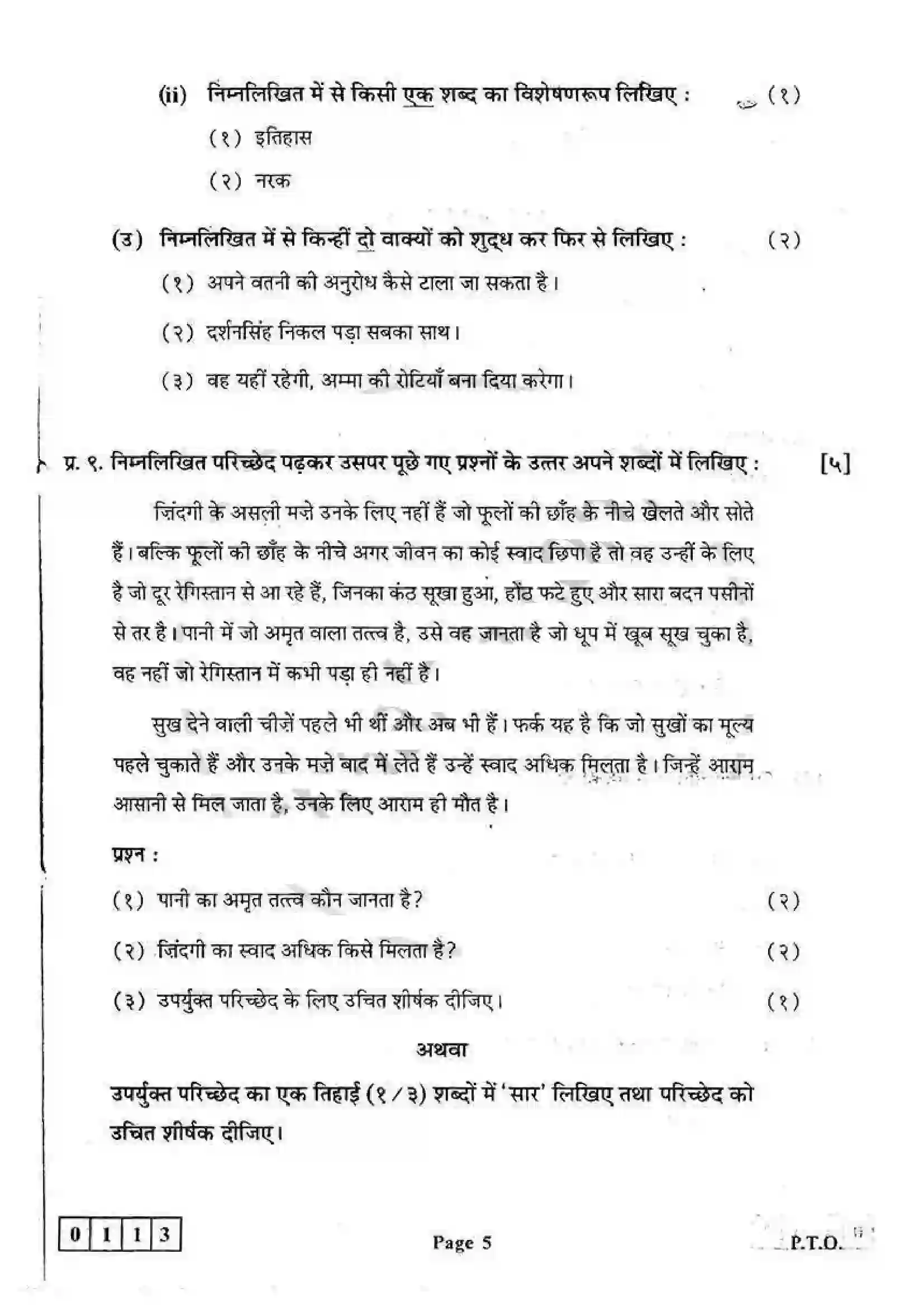 Maharashtra Board Class 12th 2013 Hindi - March 2013 Previous Year Paper 5