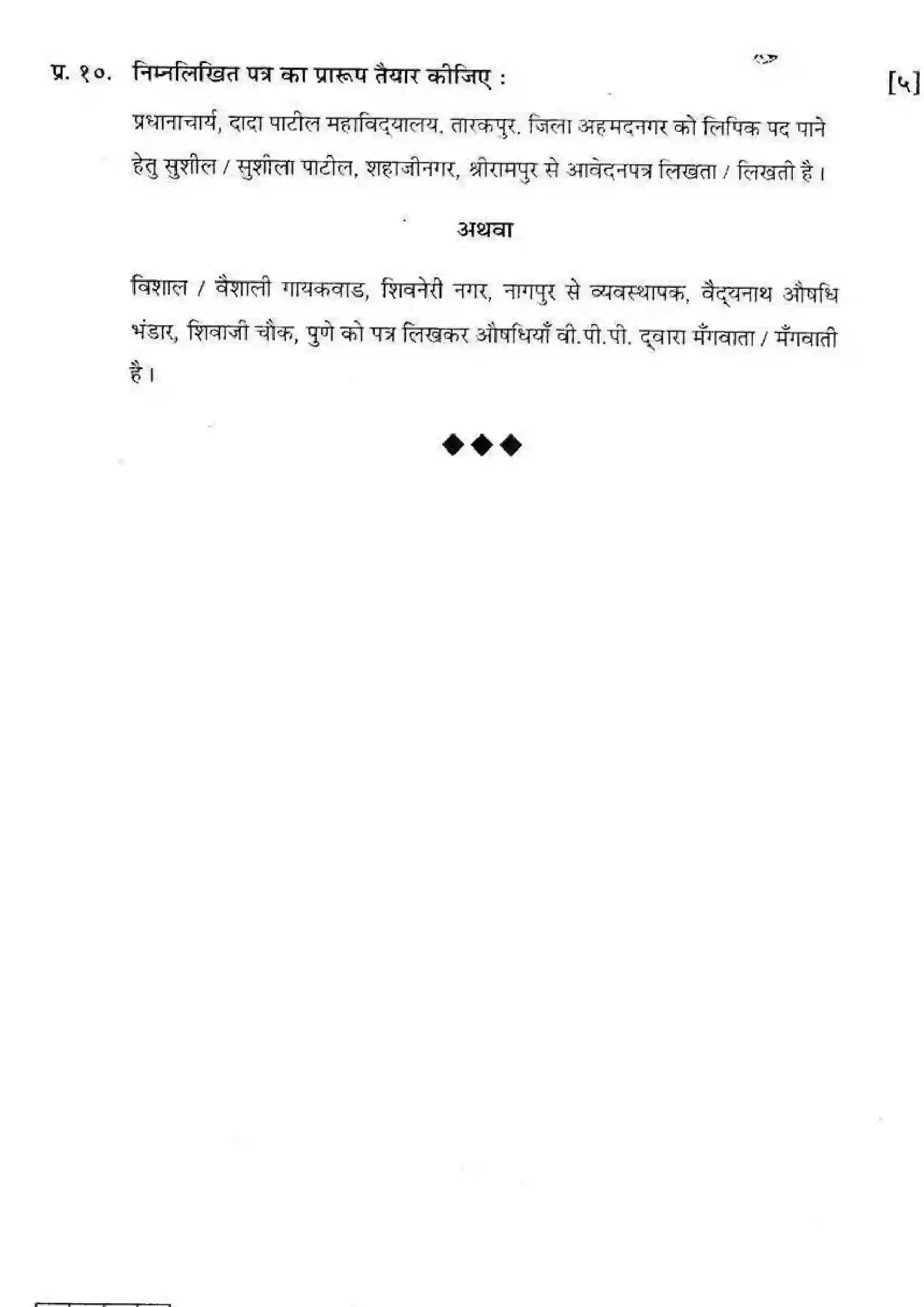 Maharashtra Board Class 12th 2013 Hindi - March 2013 Previous Year Paper 6