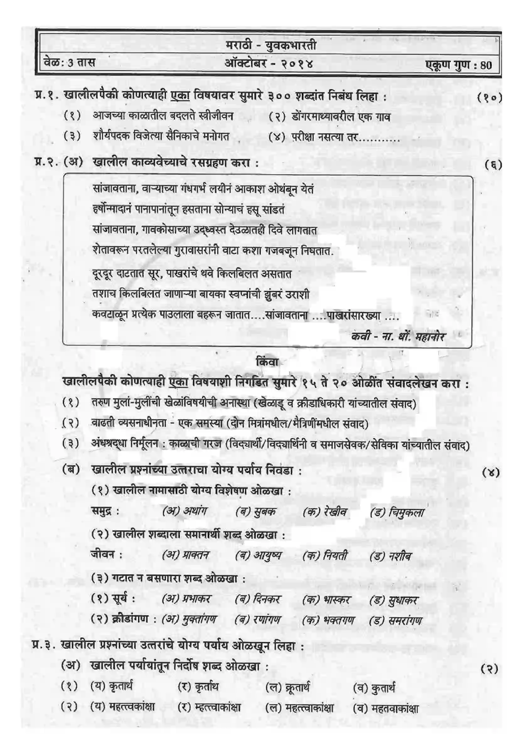 Maharashtra Board Class 12th 2013 Marathi - Oct 2013 Previous Year Paper 1