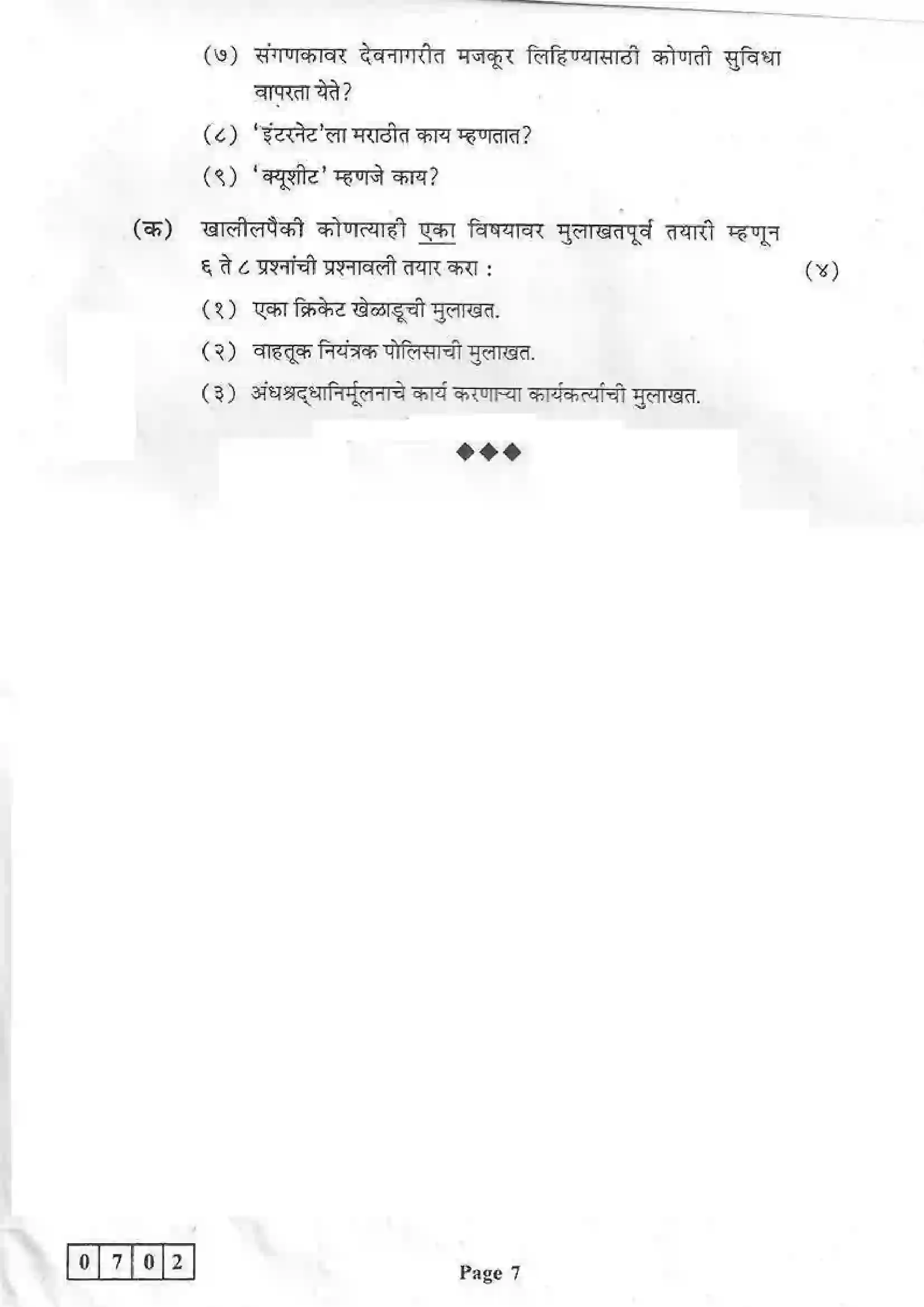 Maharashtra Board Class 12th 2016 Marathi - March 2016 Previous Year Paper 7
