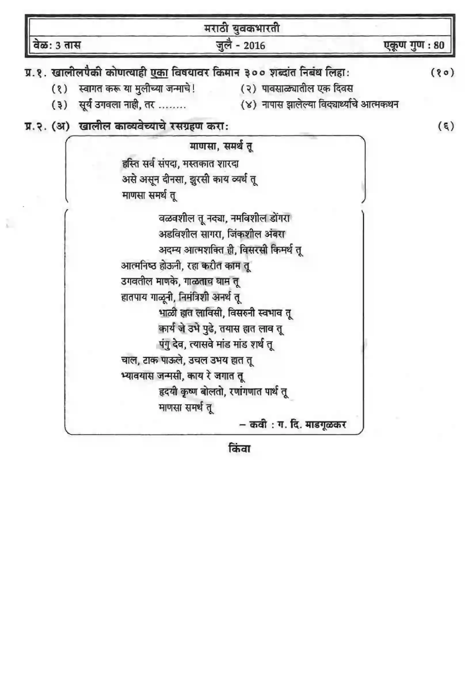 Maharashtra Board Class 12th 2016 Marathi - Jul 2016 Previous Year Paper 1
