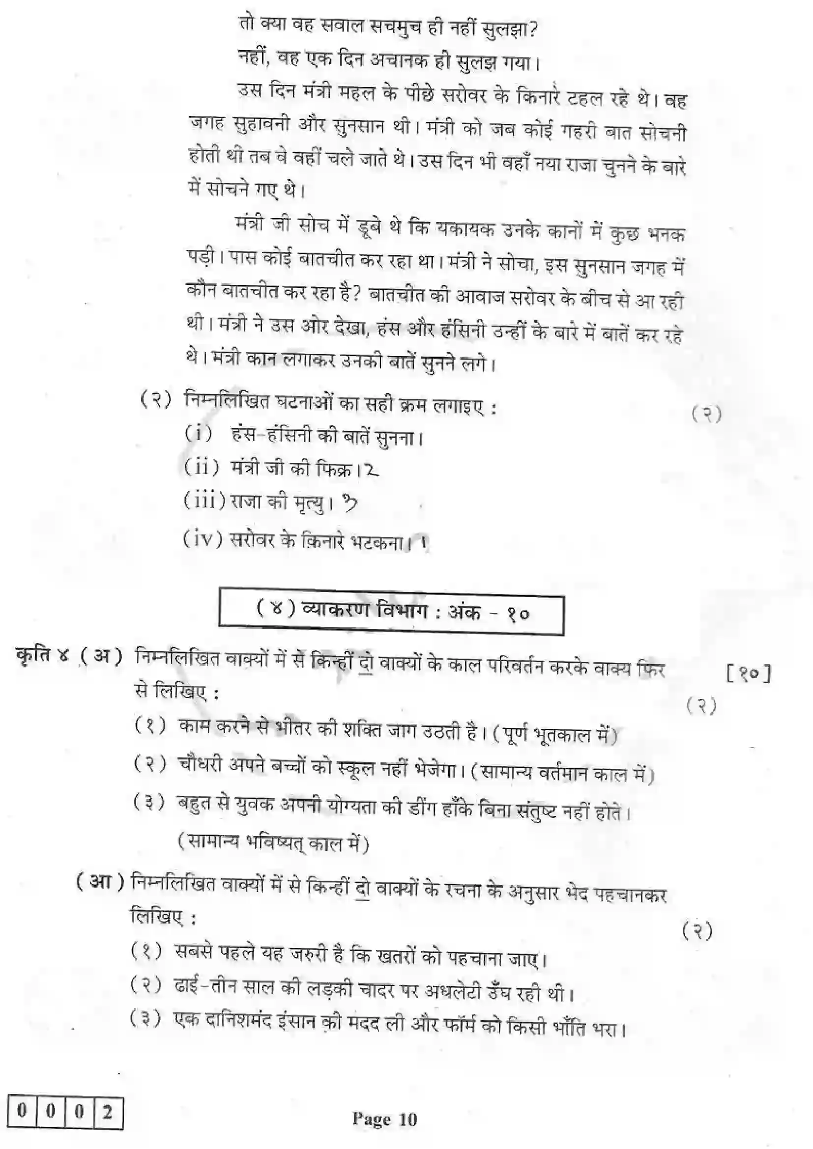 Maharashtra Board Class 12th 2019 Hindi - Feb 2019 - Set-1 Previous Year Paper 10