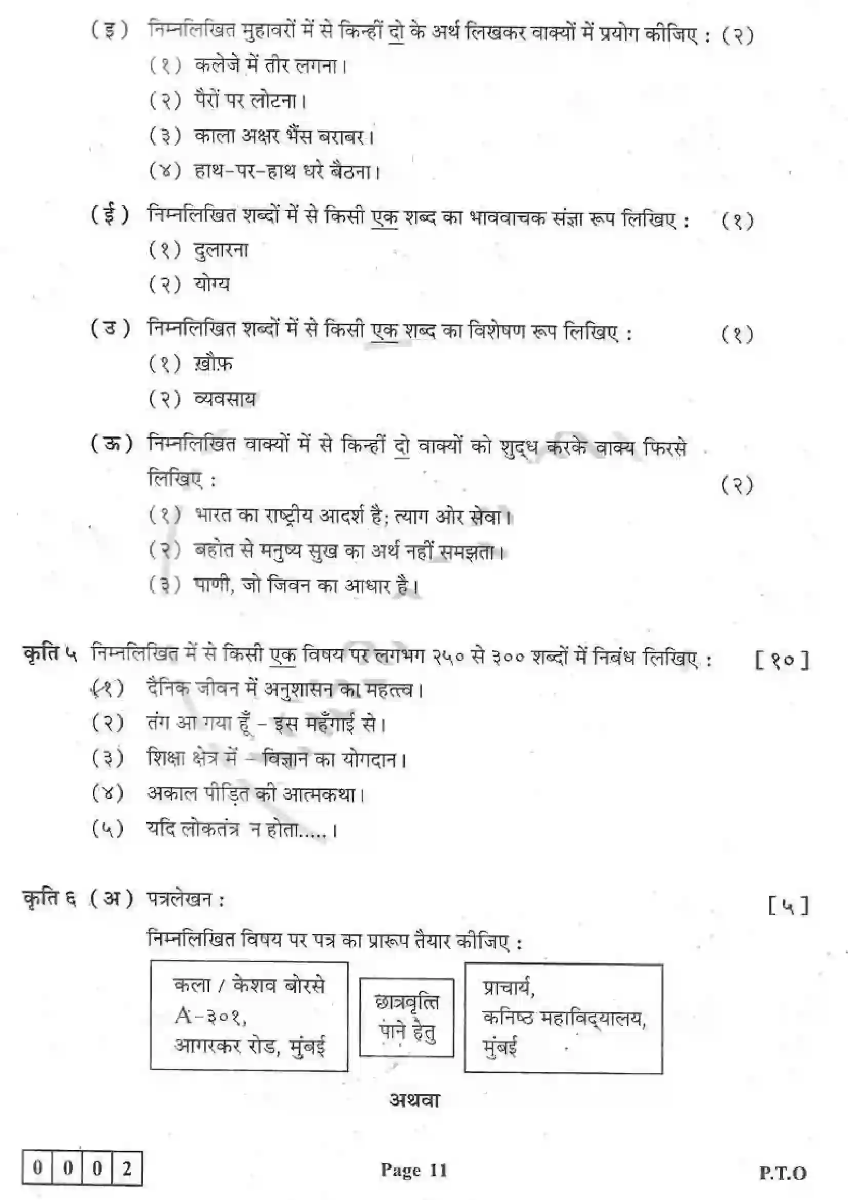 Maharashtra Board Class 12th 2019 Hindi - Feb 2019 - Set-1 Previous Year Paper 11