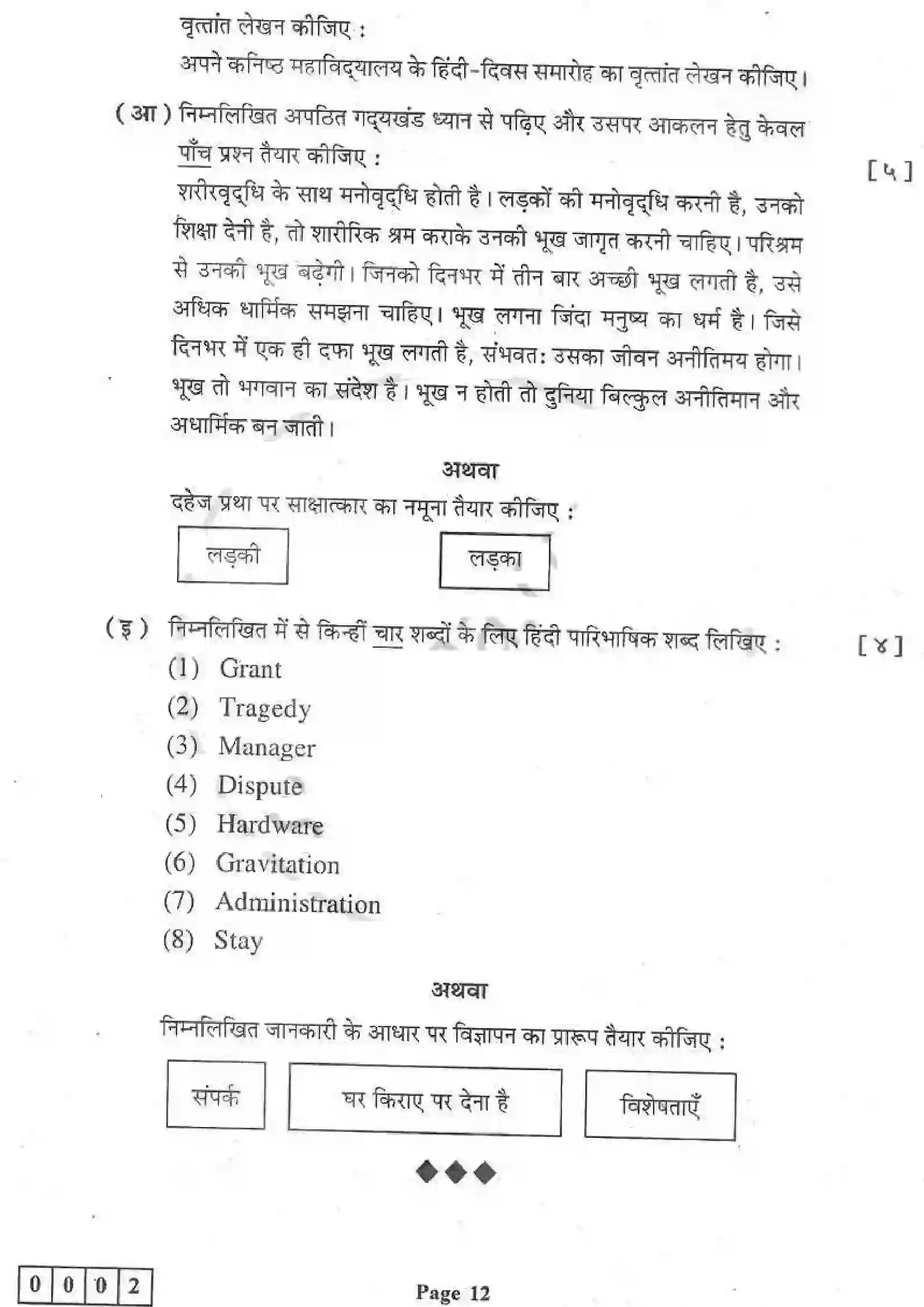 Maharashtra Board Class 12th 2019 Hindi - Feb 2019 - Set-1 Previous Year Paper 12