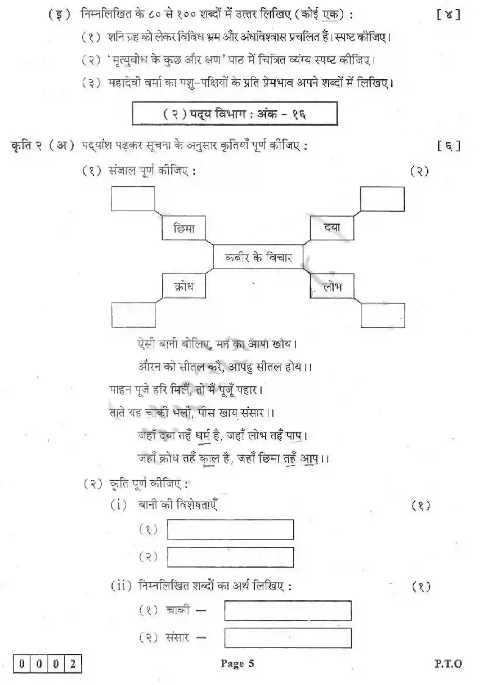 Maharashtra Board Class 12th 2019 Hindi - Feb 2019 - Set-1 Previous Year Paper 5