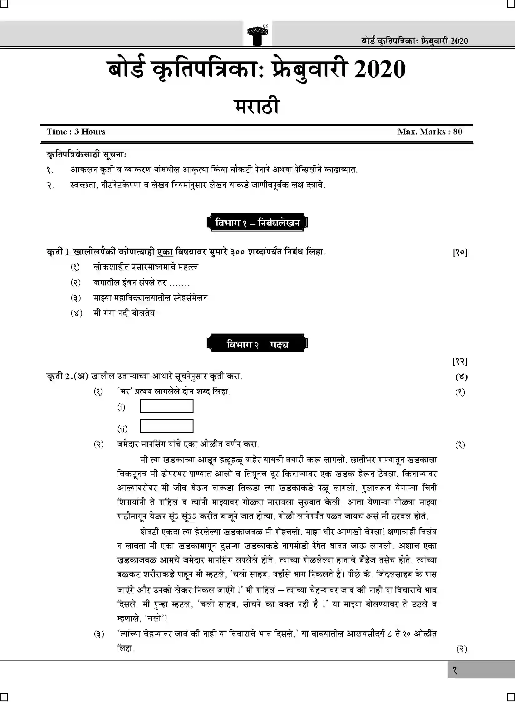 Maharashtra Board Class 12th 2020 Marathi - Feb 2020 Previous Year Paper 1