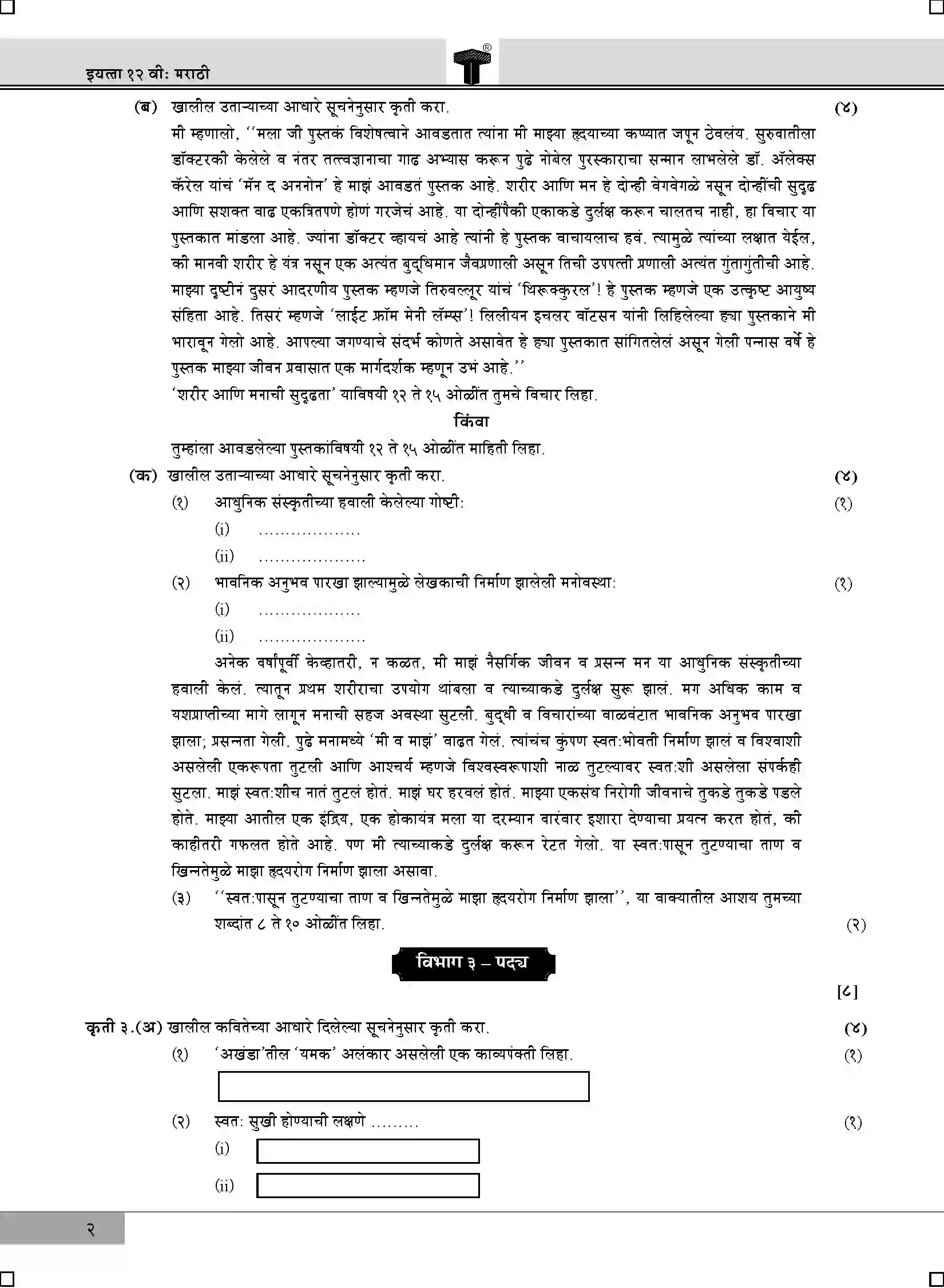 Maharashtra Board Class 12th 2020 Marathi - Feb 2020 Previous Year Paper 2
