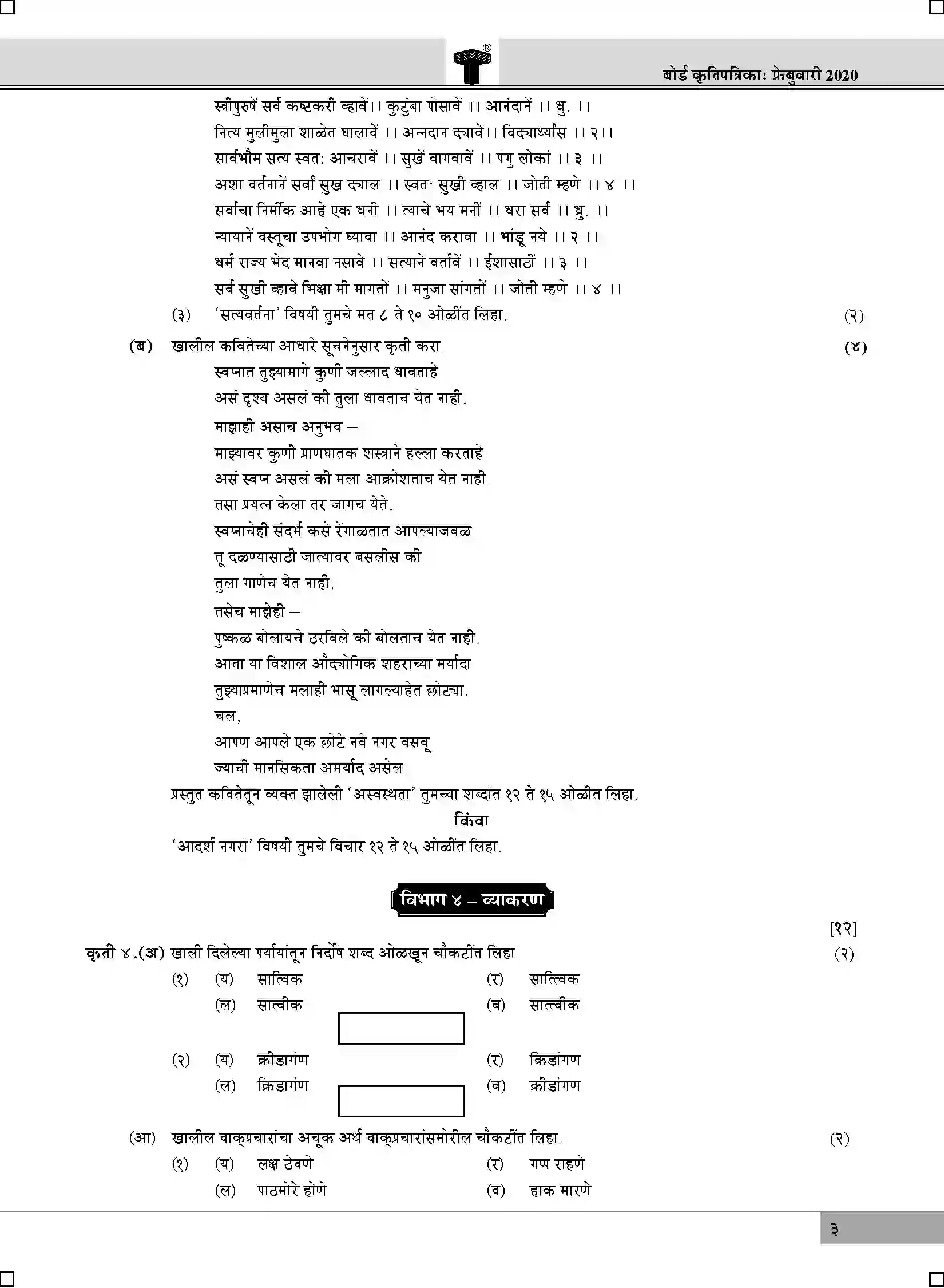 Maharashtra Board Class 12th 2020 Marathi - Feb 2020 Previous Year Paper 3