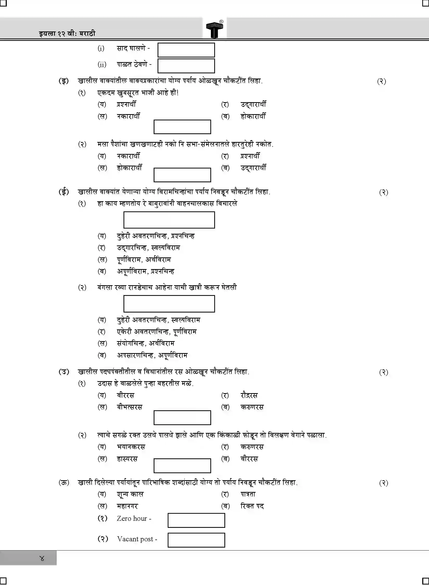 Maharashtra Board Class 12th 2020 Marathi - Feb 2020 Previous Year Paper 4