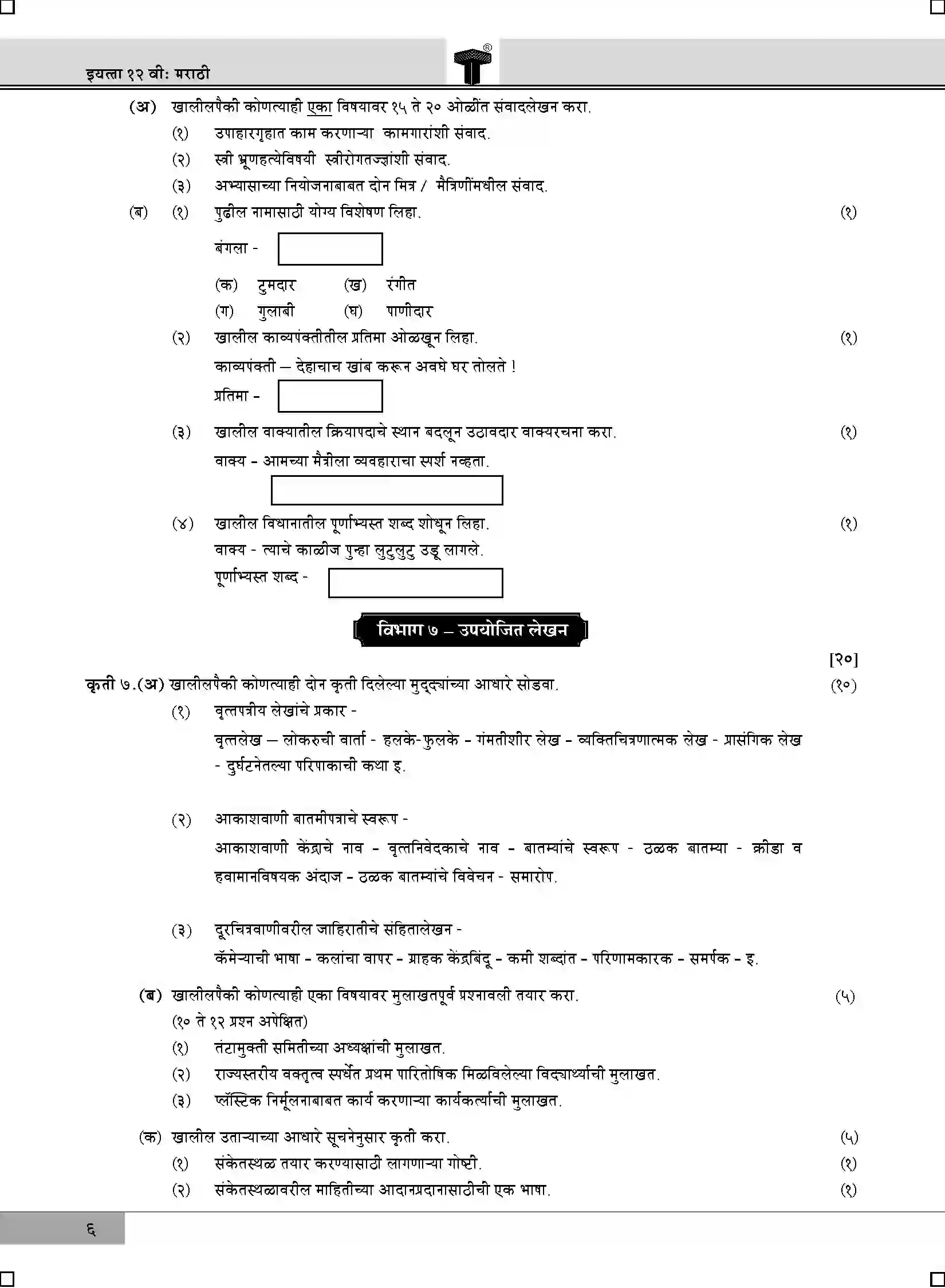 Maharashtra Board Class 12th 2020 Marathi - Feb 2020 Previous Year Paper 6