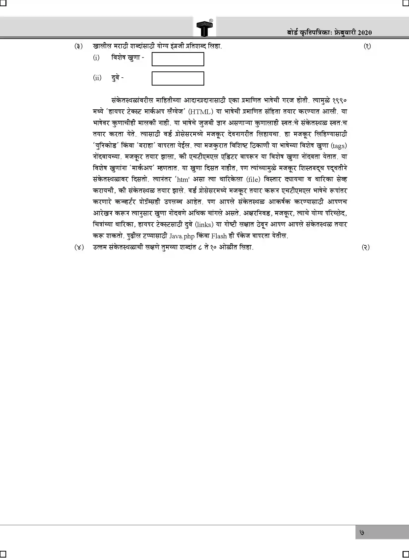 Maharashtra Board Class 12th 2020 Marathi - Feb 2020 Previous Year Paper 7