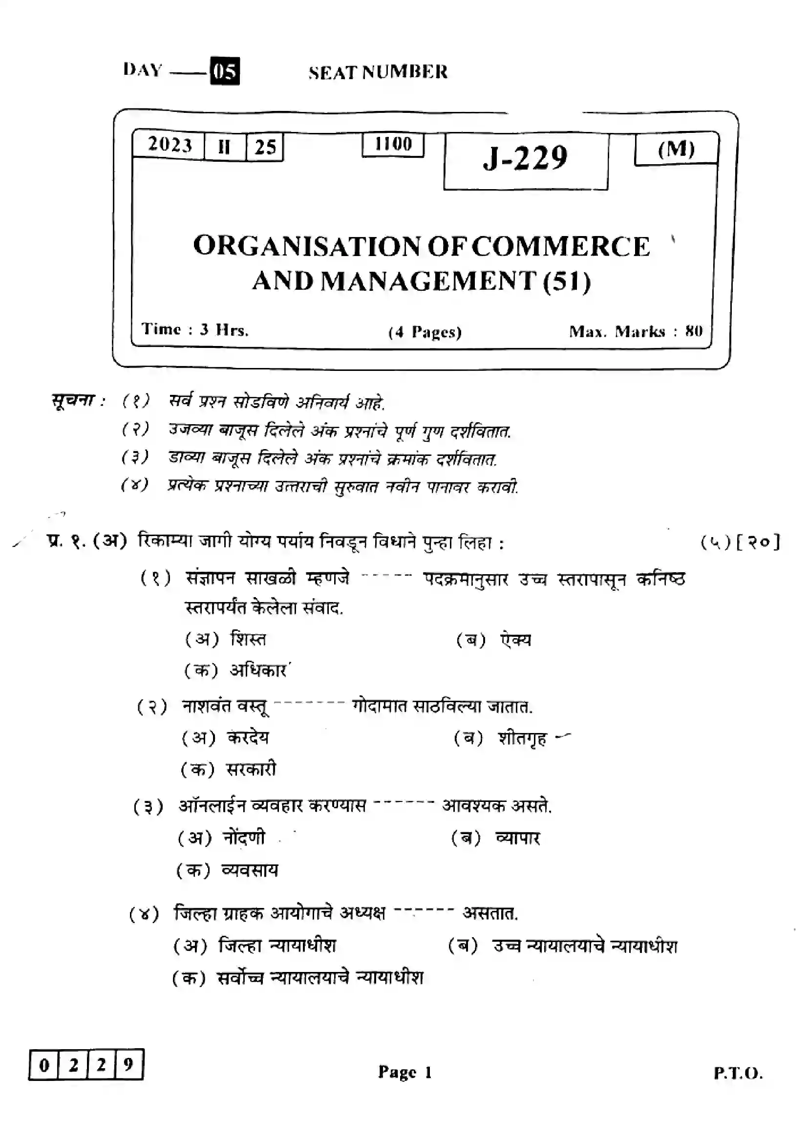 Maharashtra Board Class 12th 2023 Organisation of Commerce & Management Previous Year Paper 1