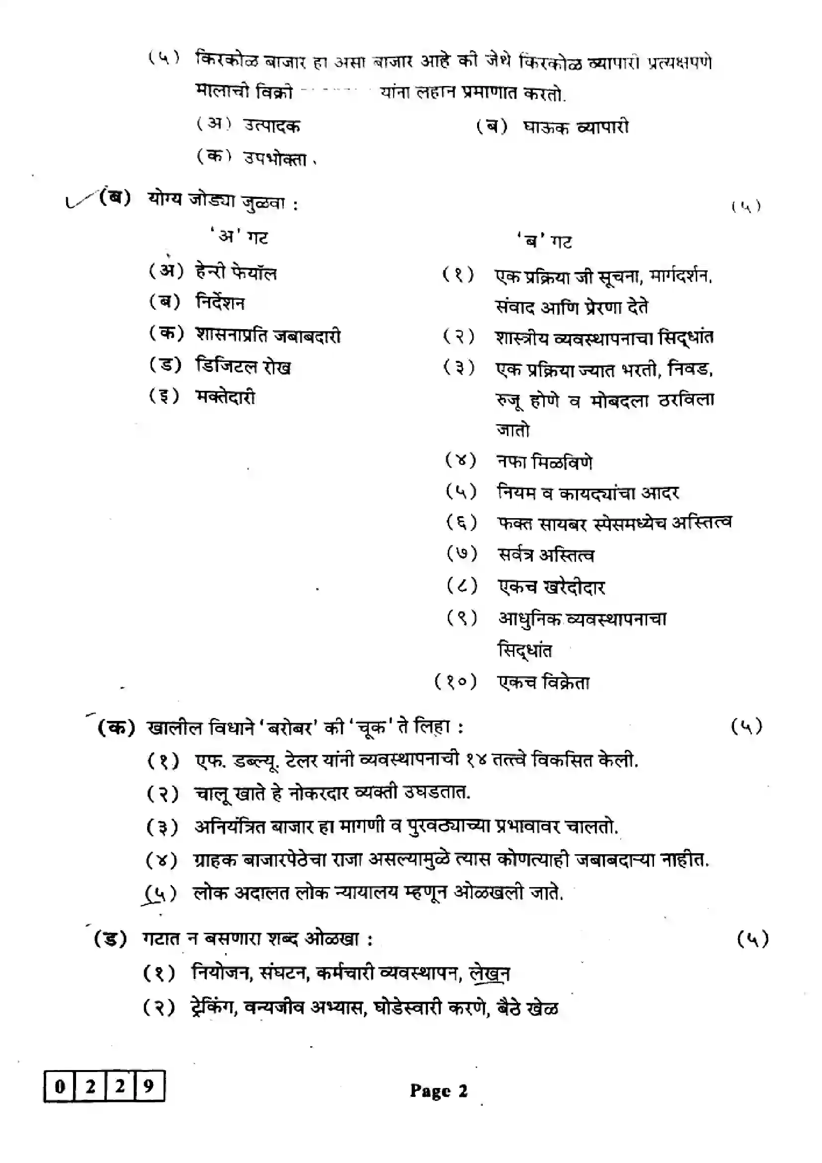 Maharashtra Board Class 12th 2023 Organisation of Commerce & Management Previous Year Paper 2